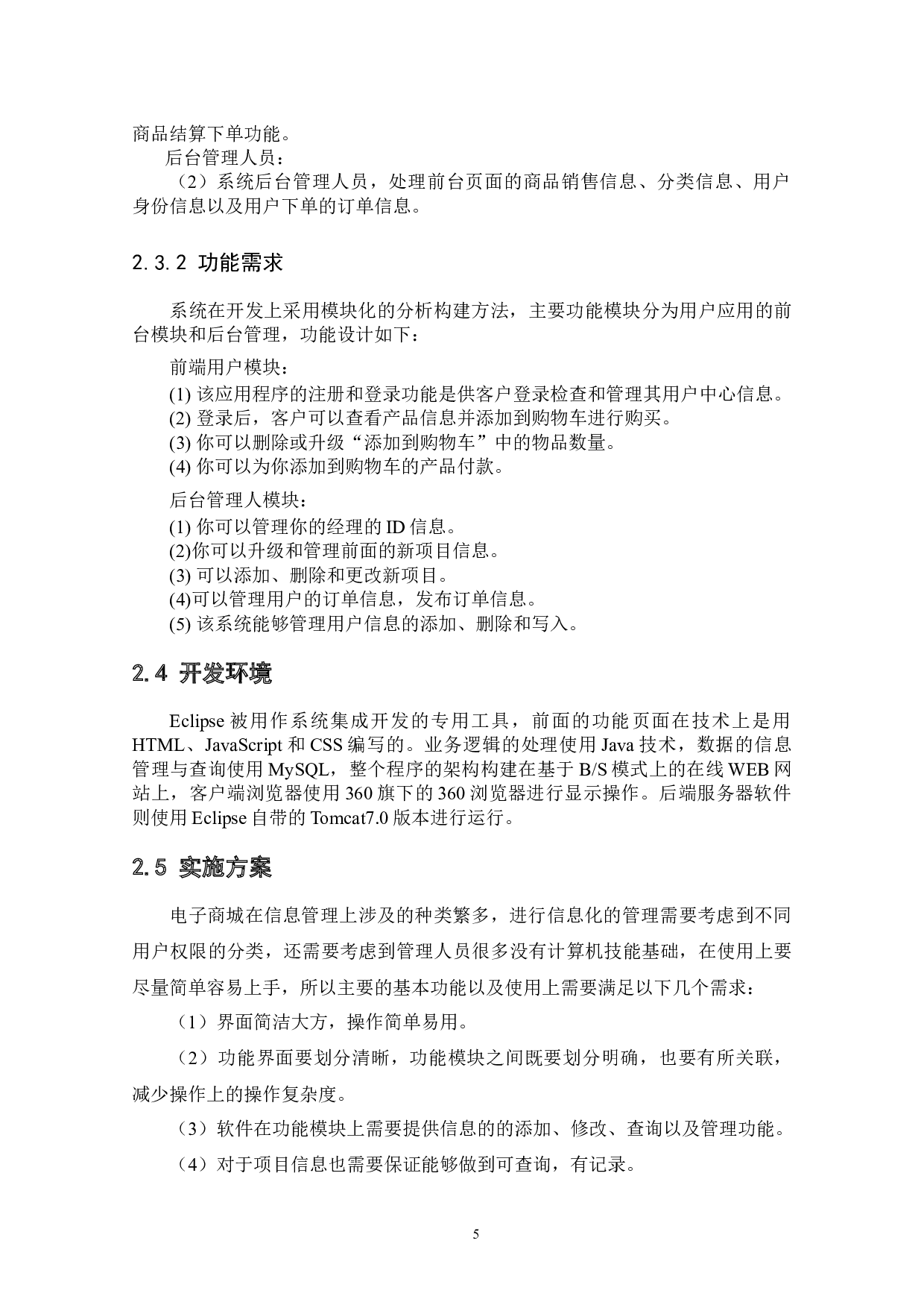 基于SSM框架的电子商城项目的设计与实现-9726字.docx 第7页