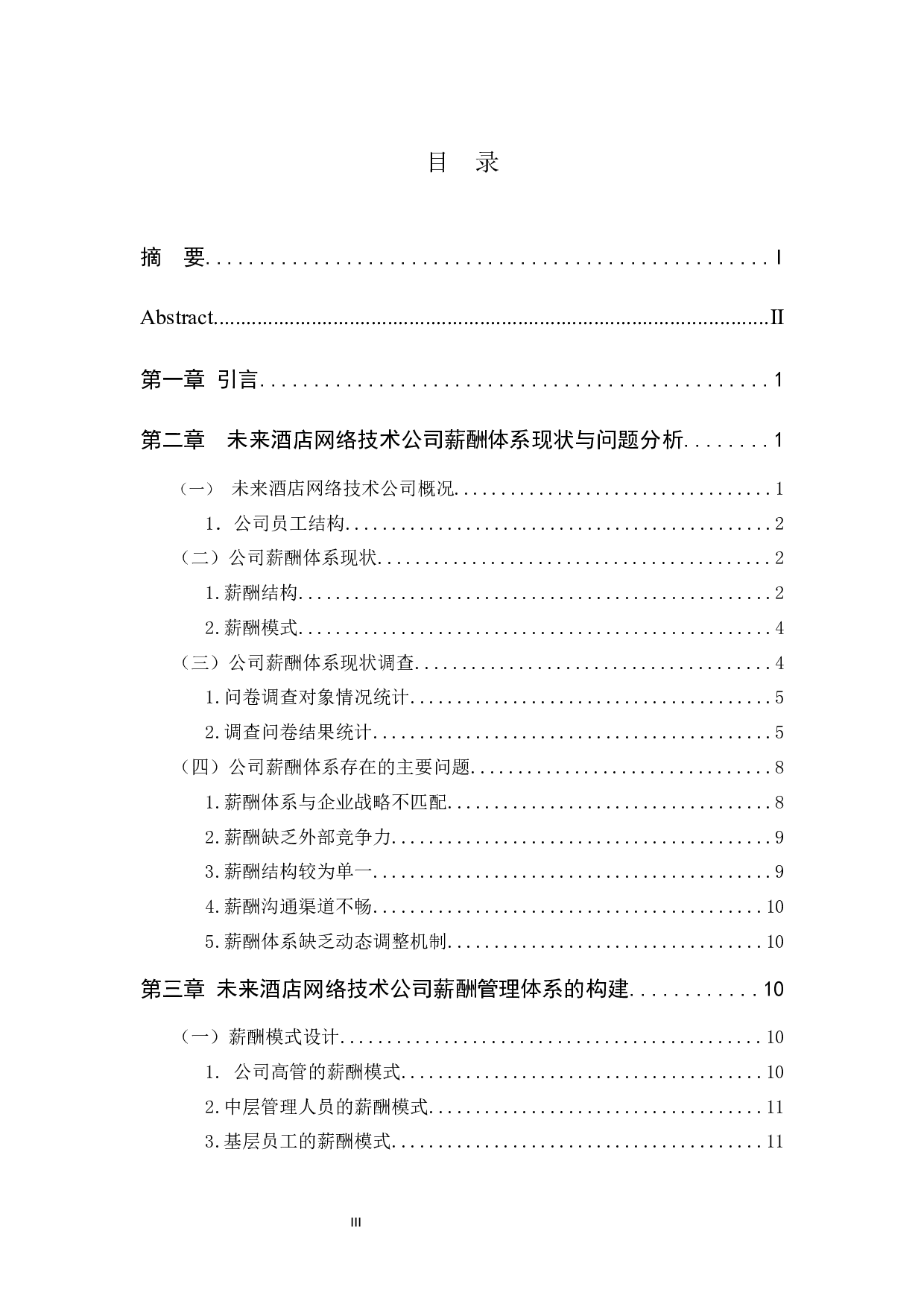 浙江未来酒店薪酬管理问题及对策建议-8757字.docx 第1页