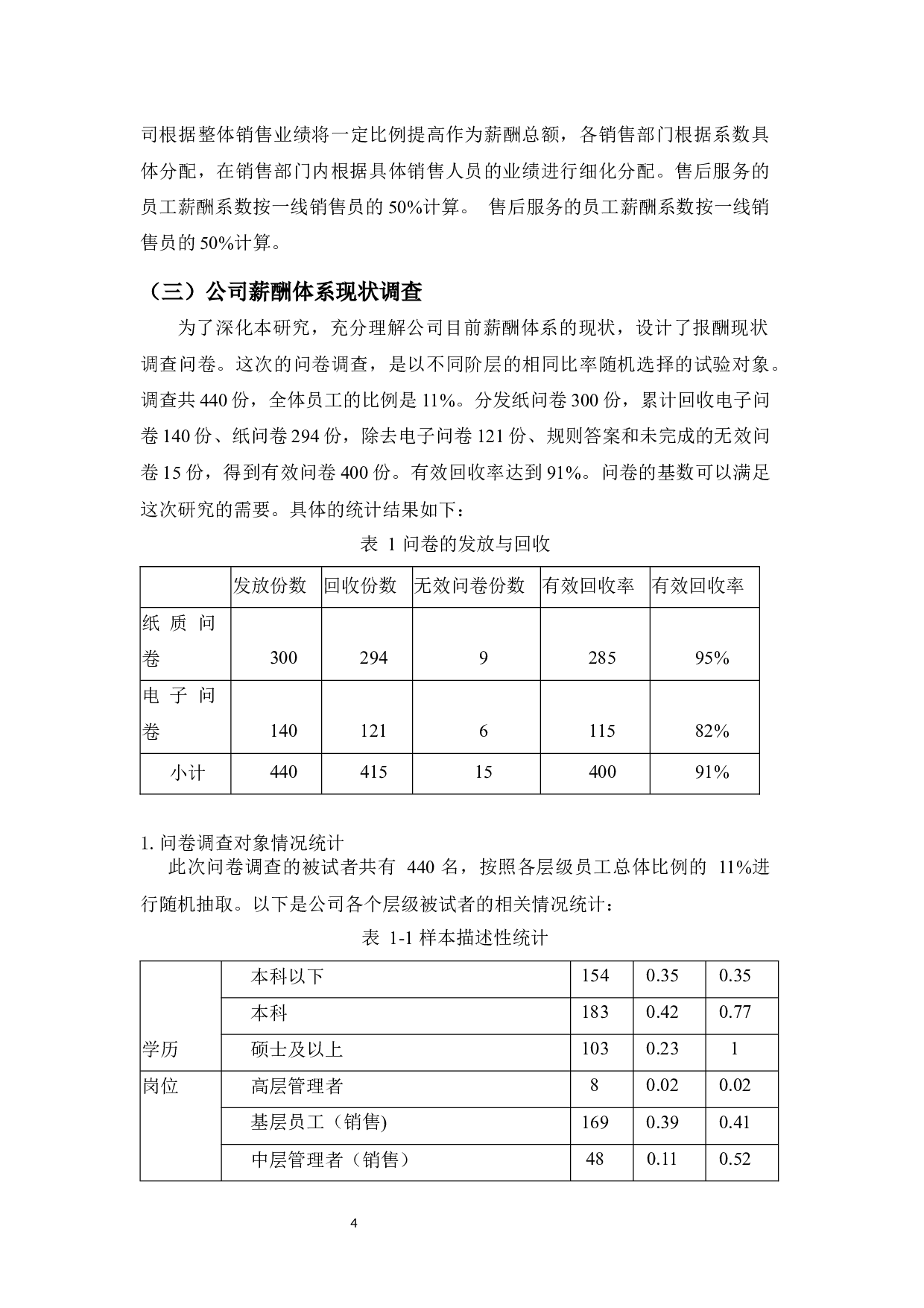 浙江未来酒店薪酬管理问题及对策建议-8757字.docx 第6页