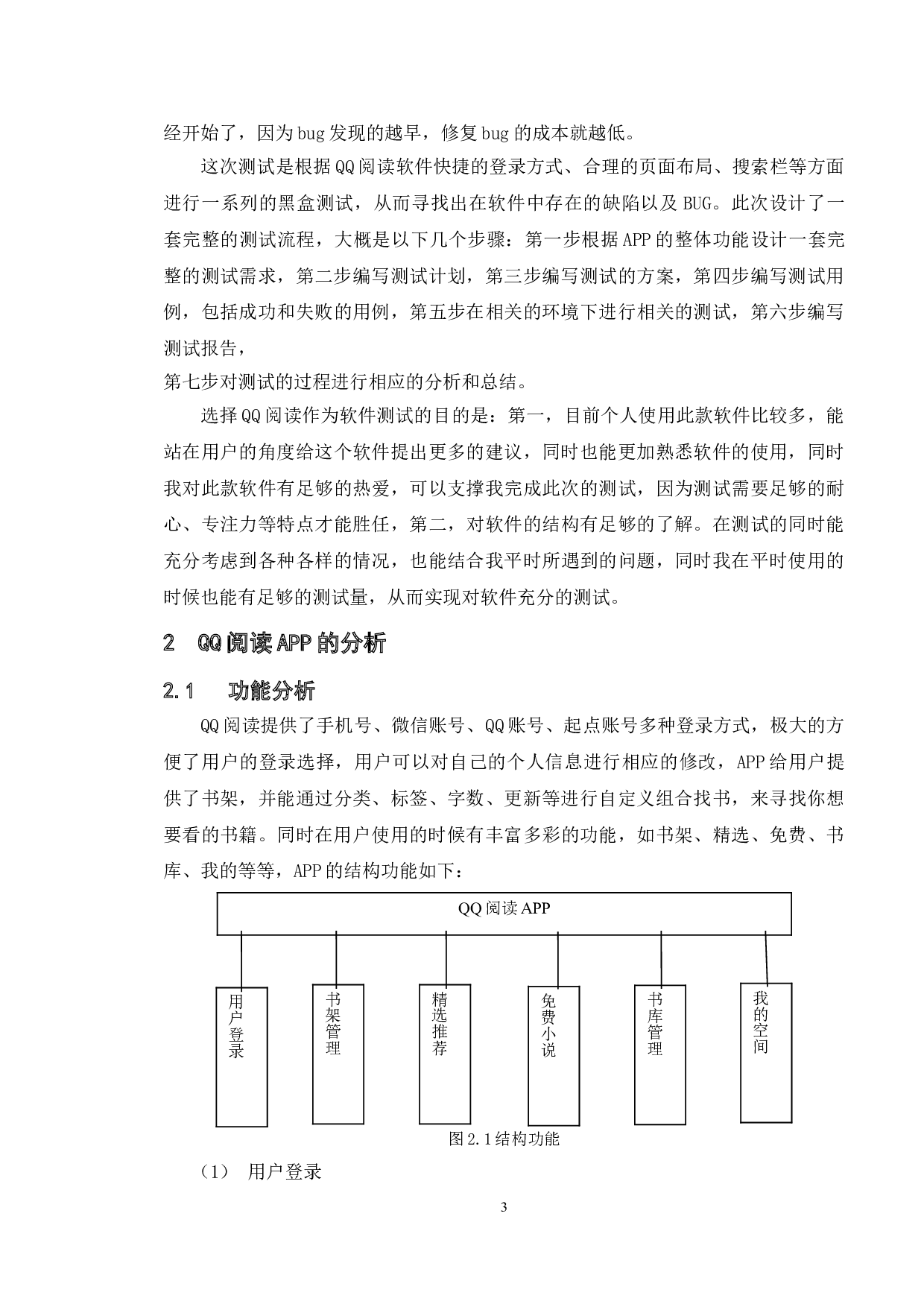 基于QQ阅读平台的测试与研究-13196字.doc 第7页