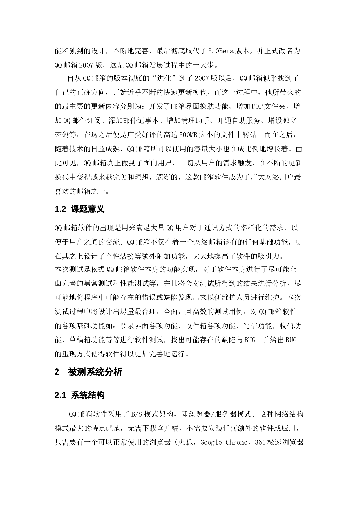 基于QQ邮箱的测试与研究-13941字.doc 第6页