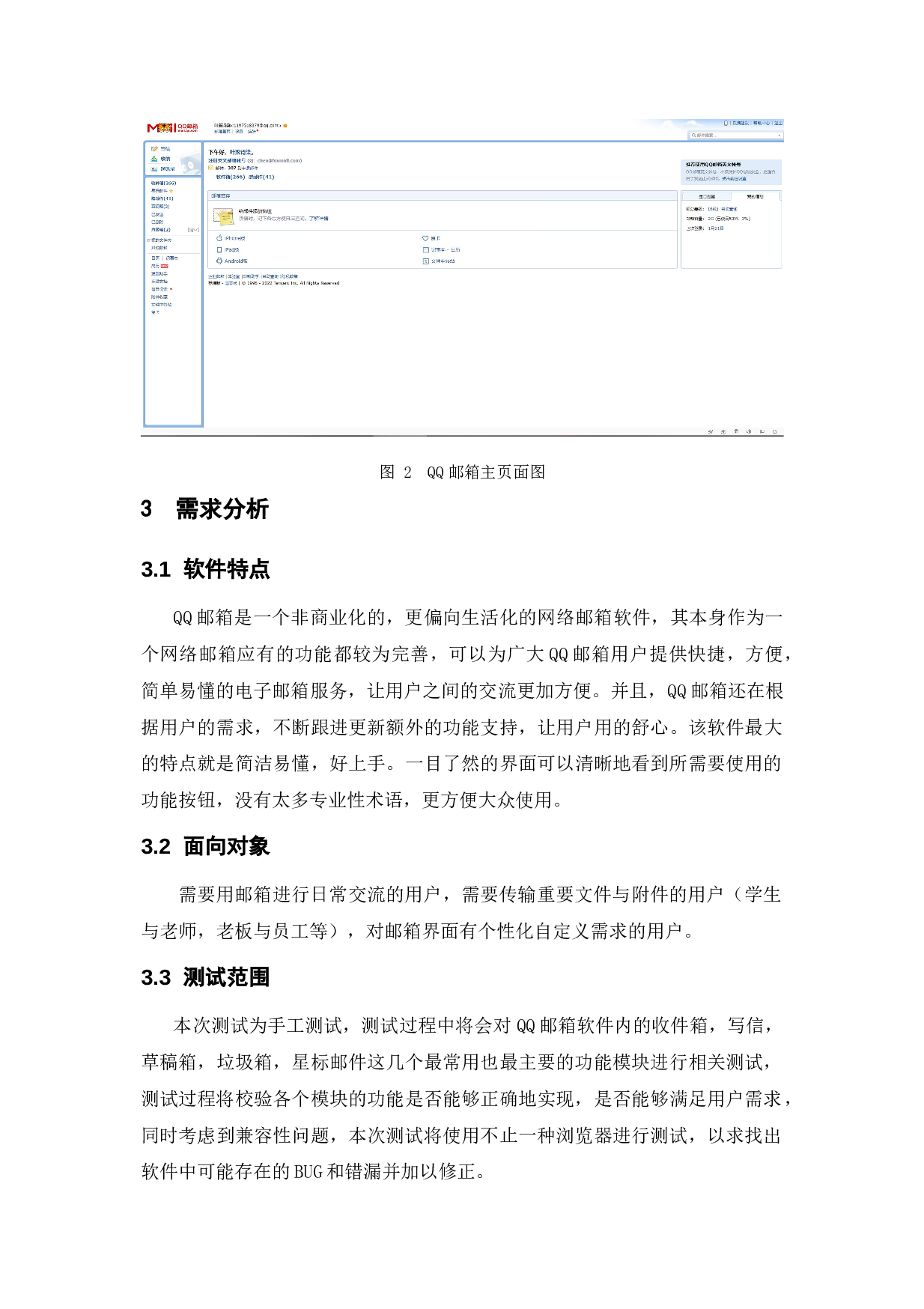基于QQ邮箱的测试与研究-13941字.doc 第9页