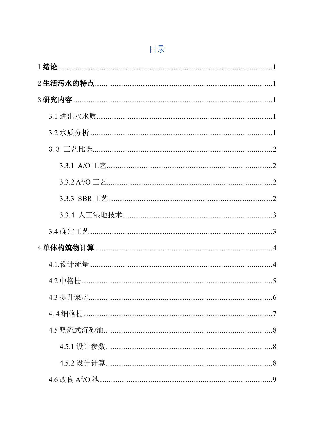 北方某乡镇污水处理厂600吨天污水工程设计-6273字.docx 第2页