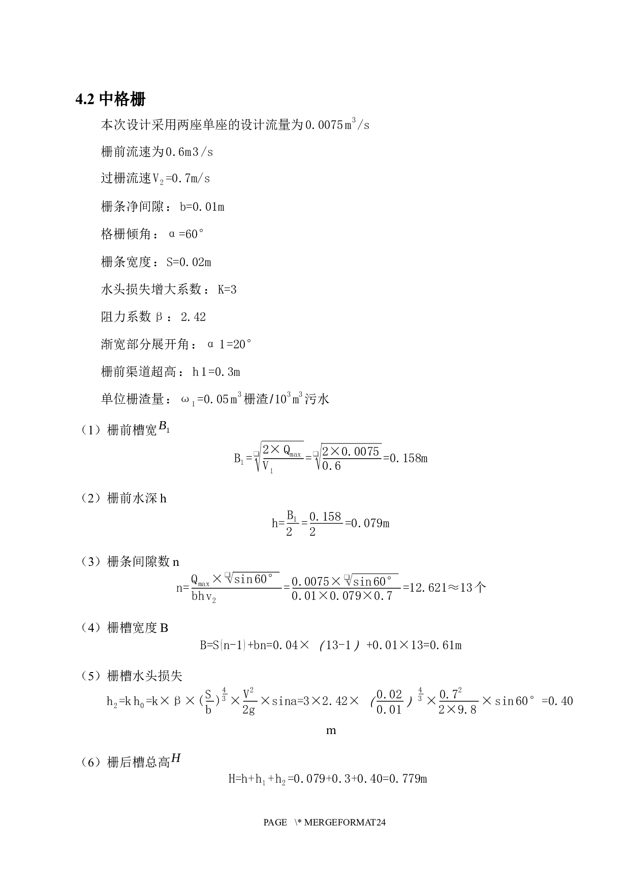 北方某乡镇污水处理厂600吨天污水工程设计-6273字.docx 第8页