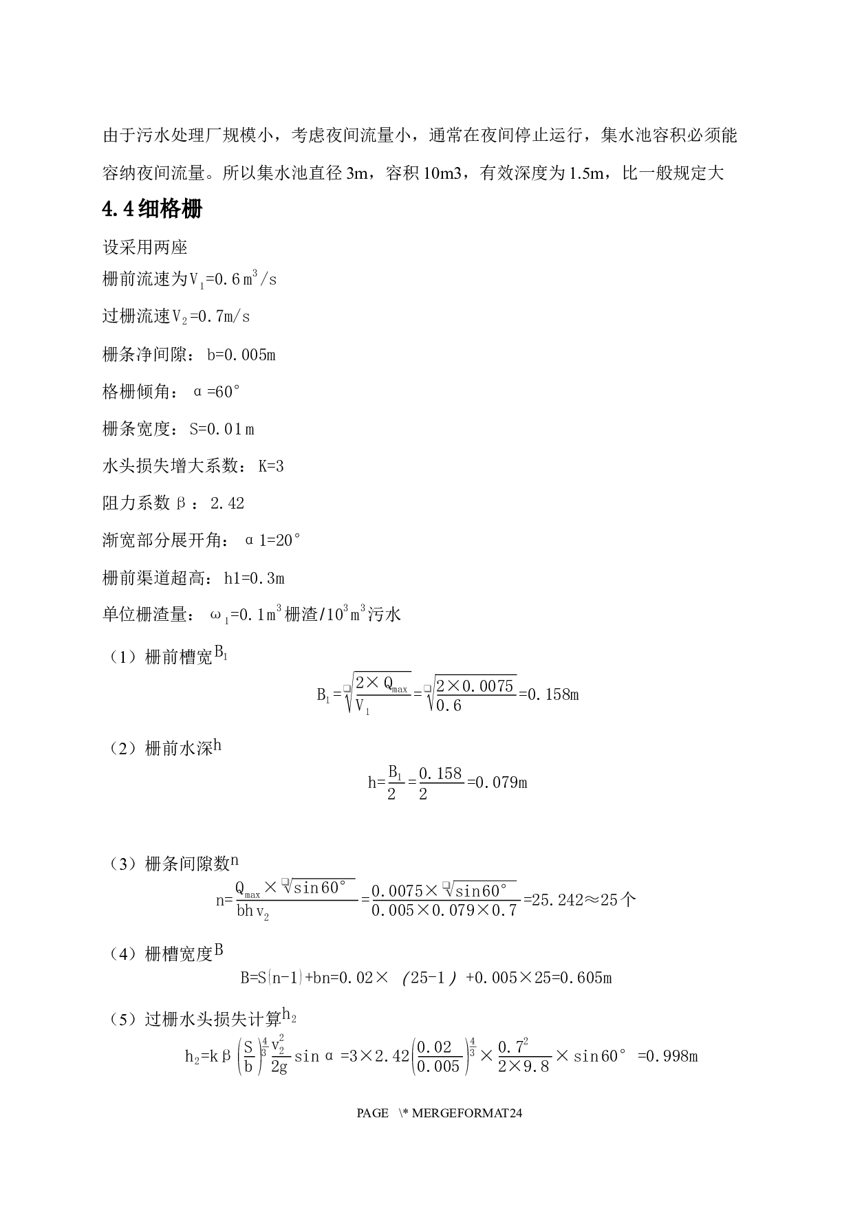 北方某乡镇污水处理厂600吨天污水工程设计-6273字.docx 第10页