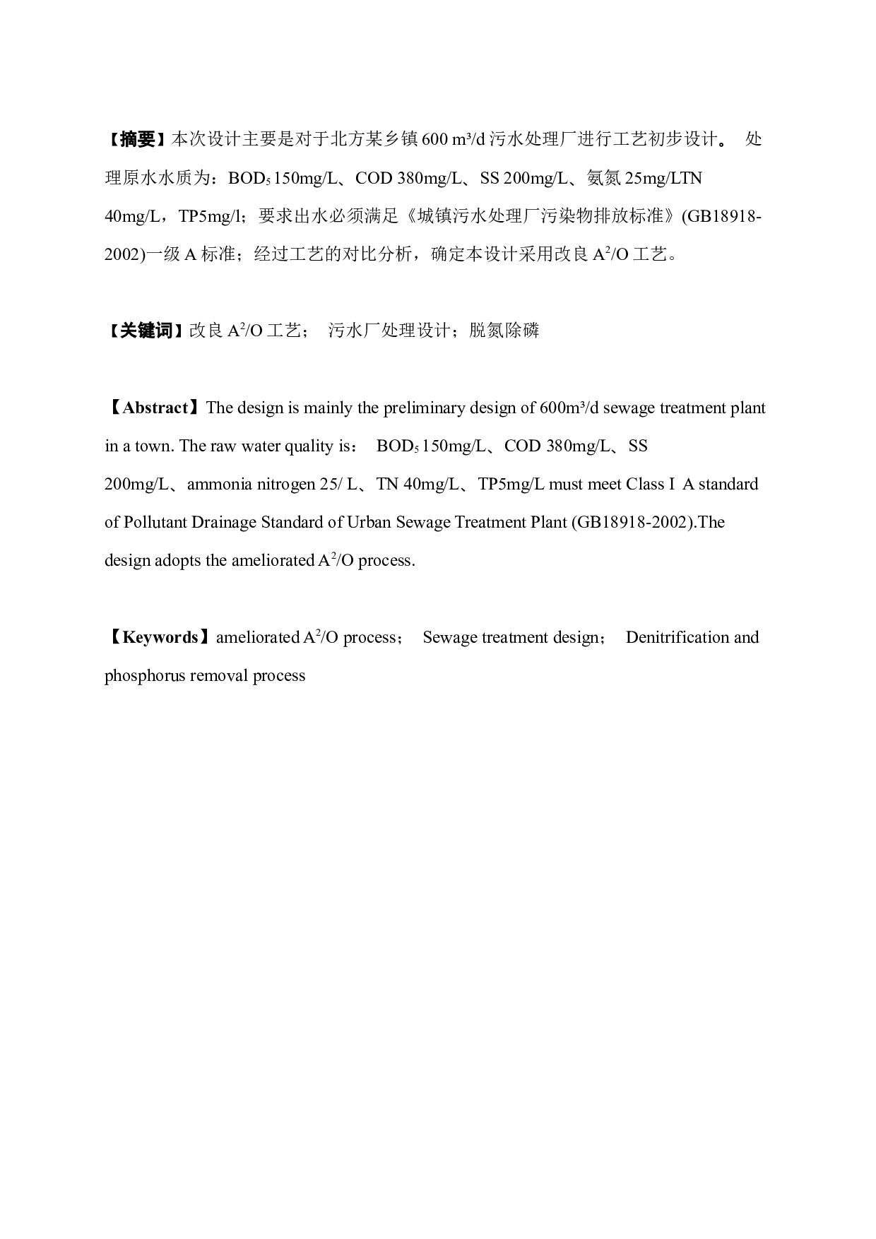 北方某乡镇污水处理厂600吨天污水工程设计-6273字.docx 第1页