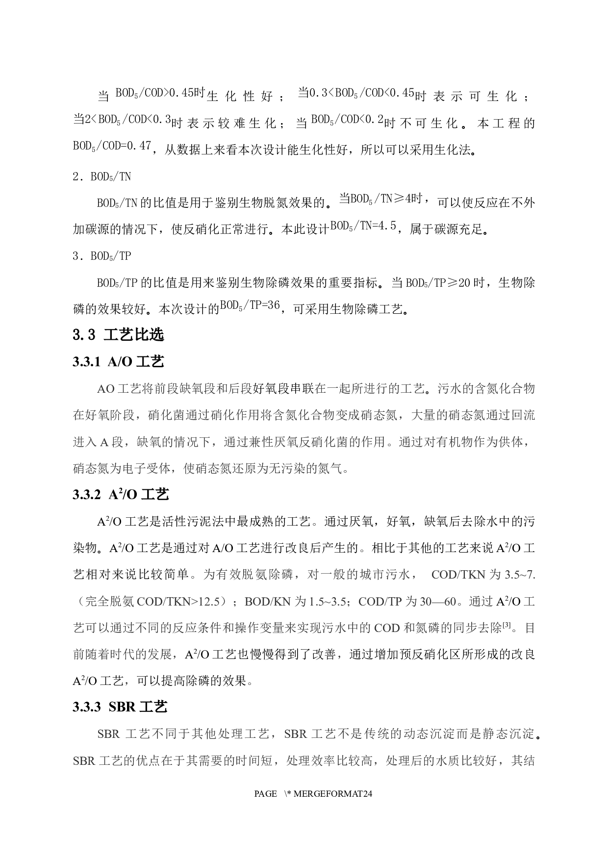 北方某乡镇污水处理厂600吨天污水工程设计-6273字.docx 第5页