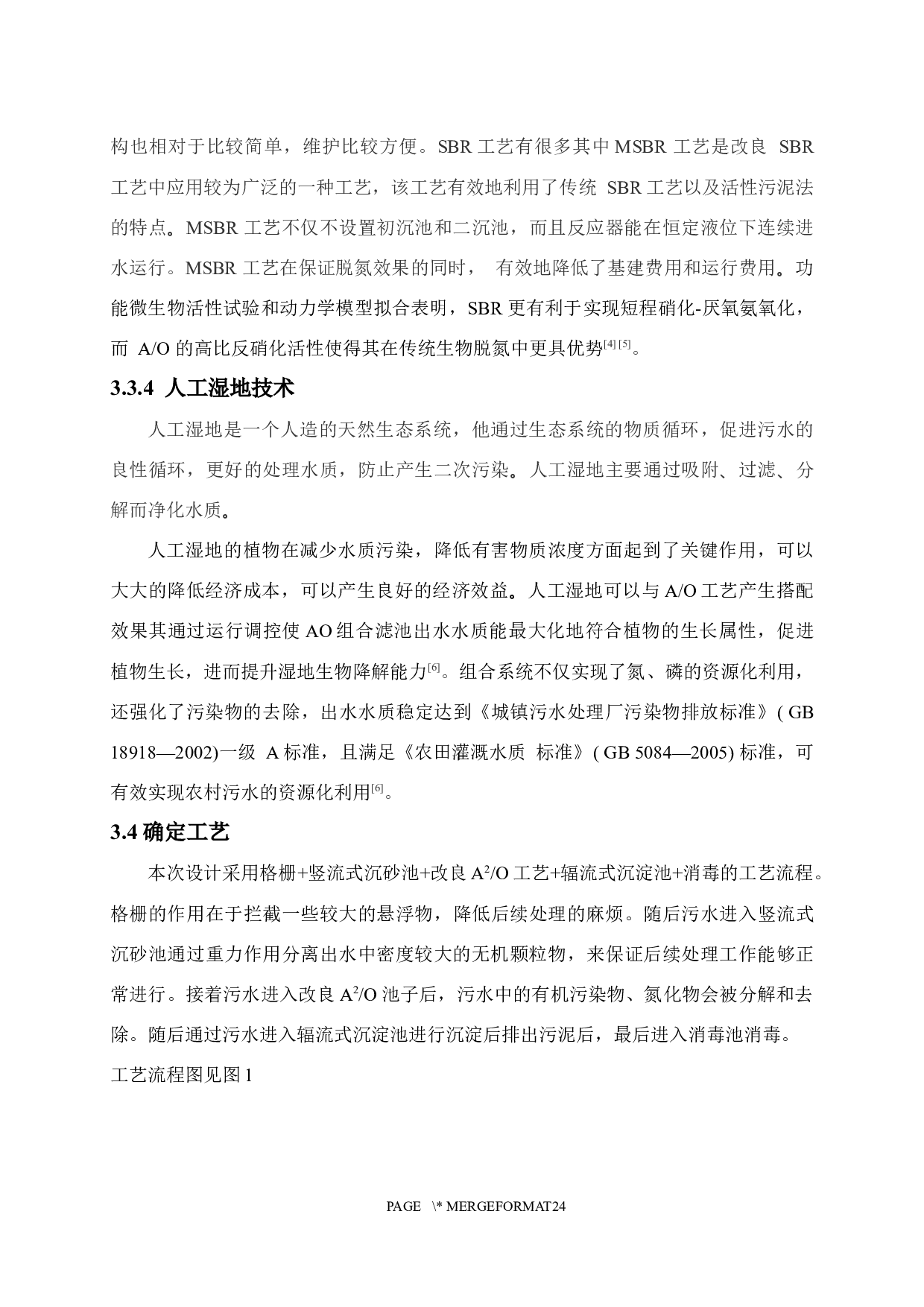 北方某乡镇污水处理厂600吨天污水工程设计-6273字.docx 第6页