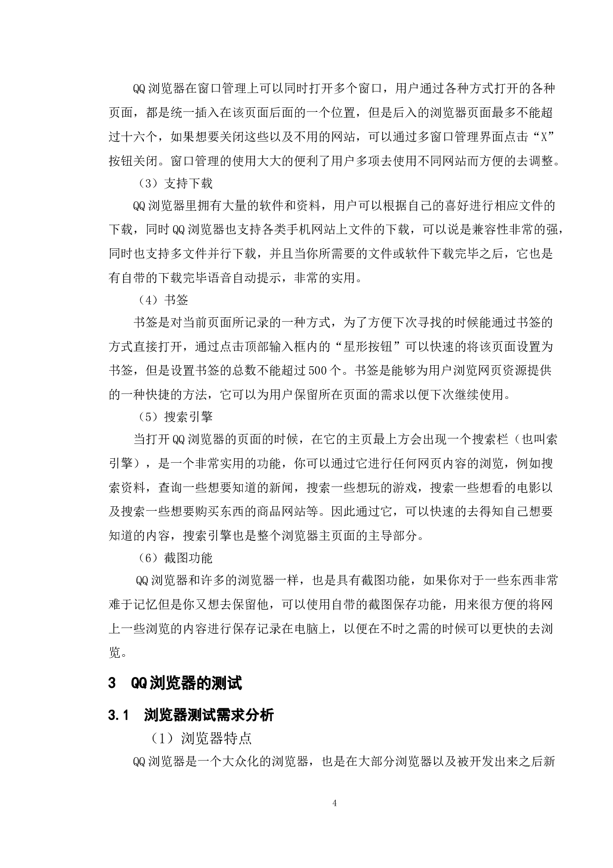 基于QQ浏览器平台的测试与研究-12714字.doc 第8页
