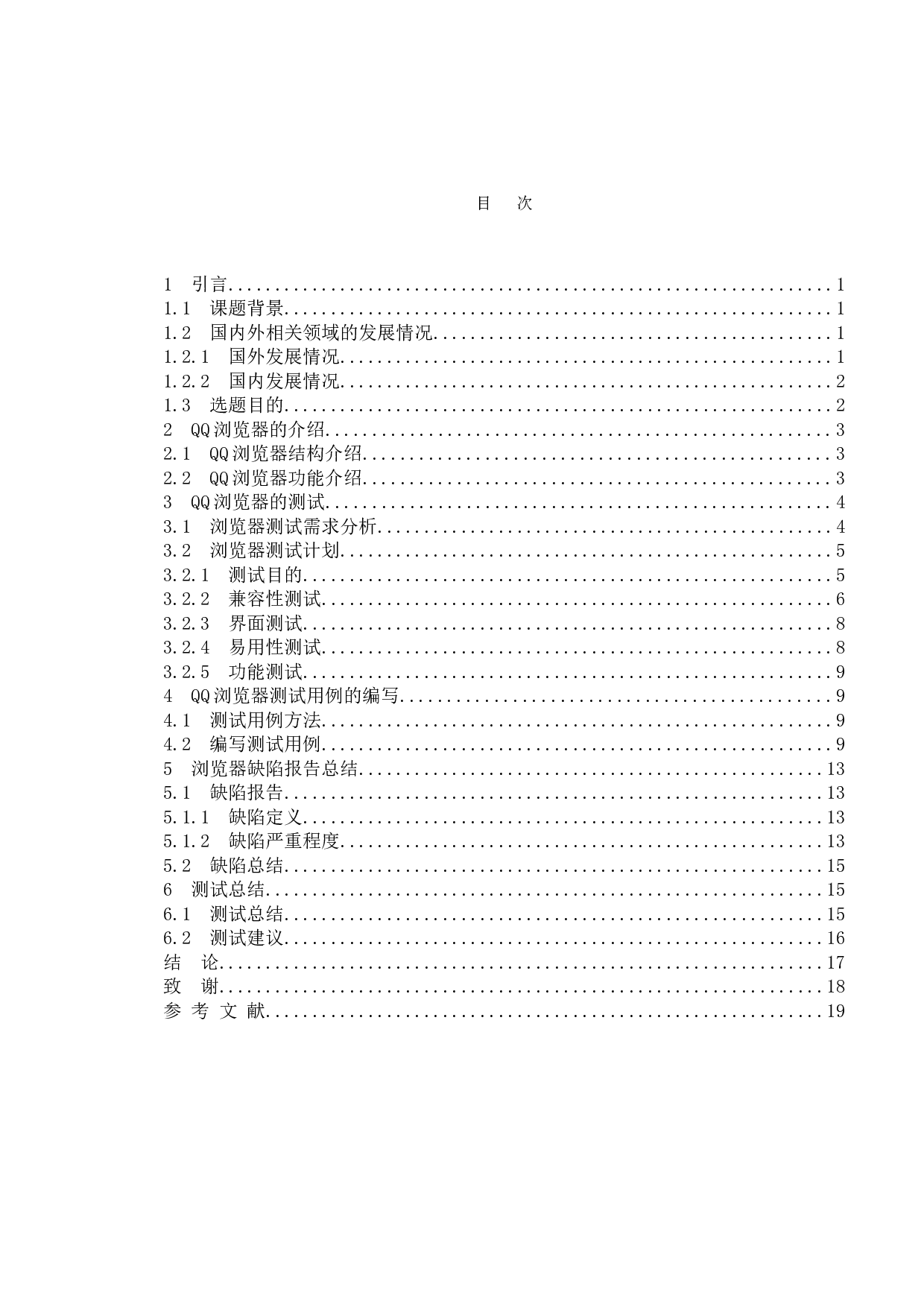 基于QQ浏览器平台的测试与研究-12714字.doc 第3页