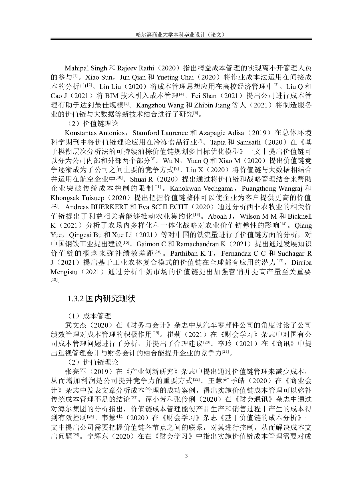 航空食品公司基于价值链的成本管理研究-21334字.docx 第10页