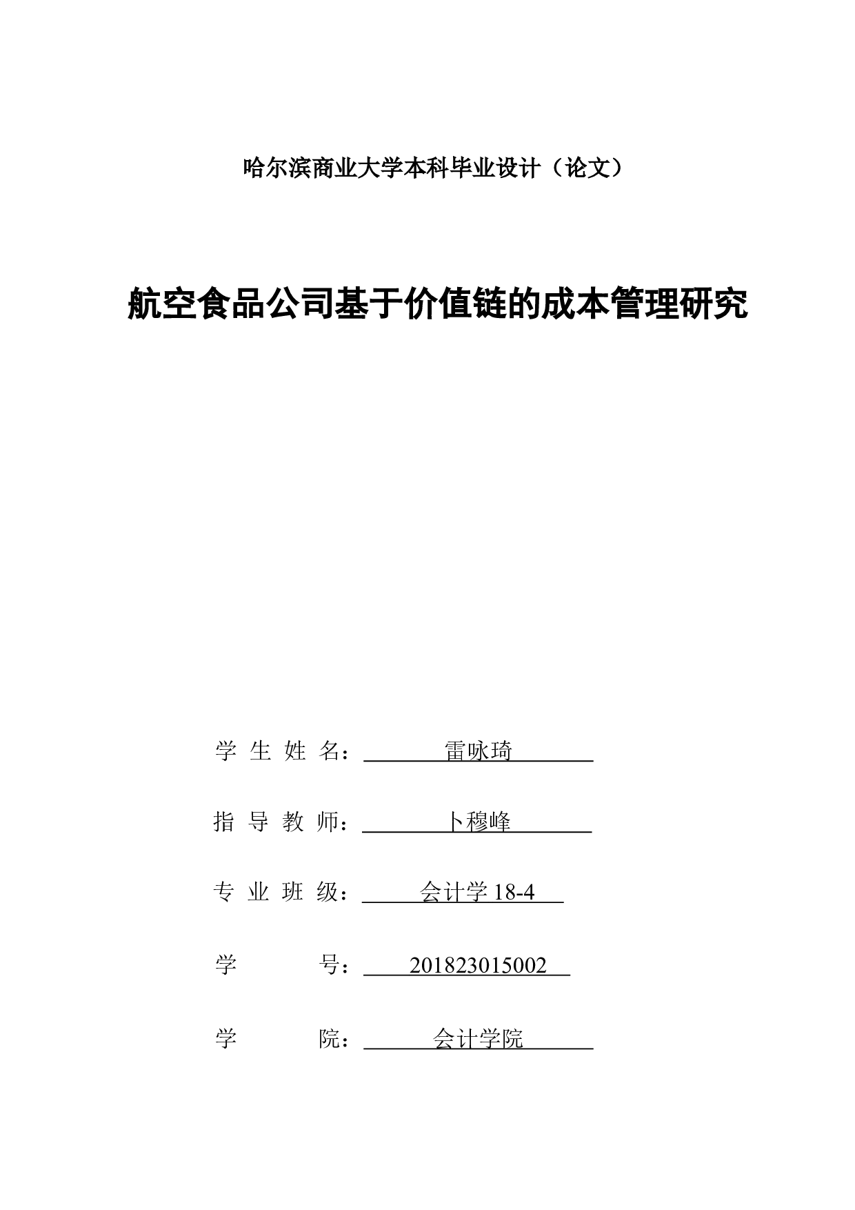 航空食品公司基于价值链的成本管理研究-21334字.docx 第1页