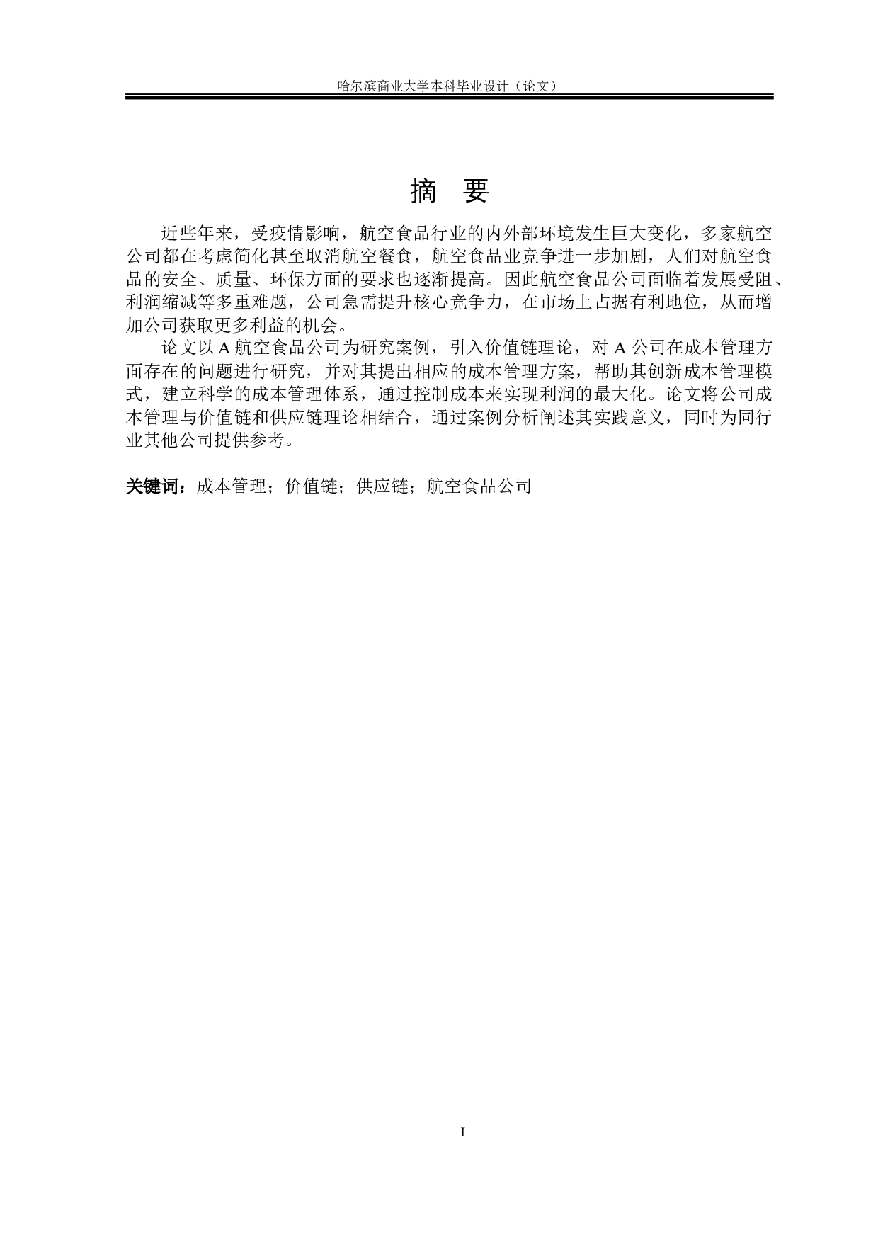 航空食品公司基于价值链的成本管理研究-21334字.docx 第4页