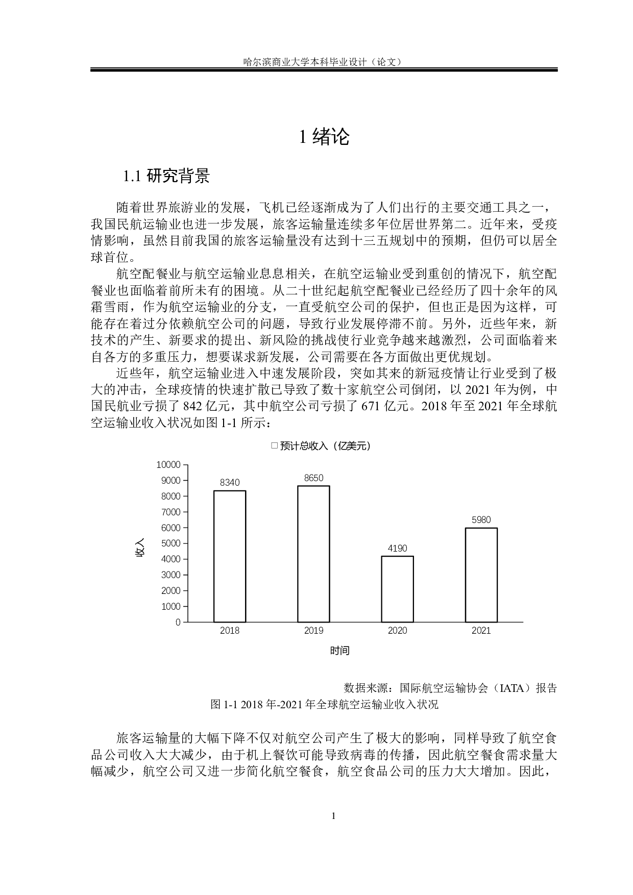 航空食品公司基于价值链的成本管理研究-21334字.docx 第8页