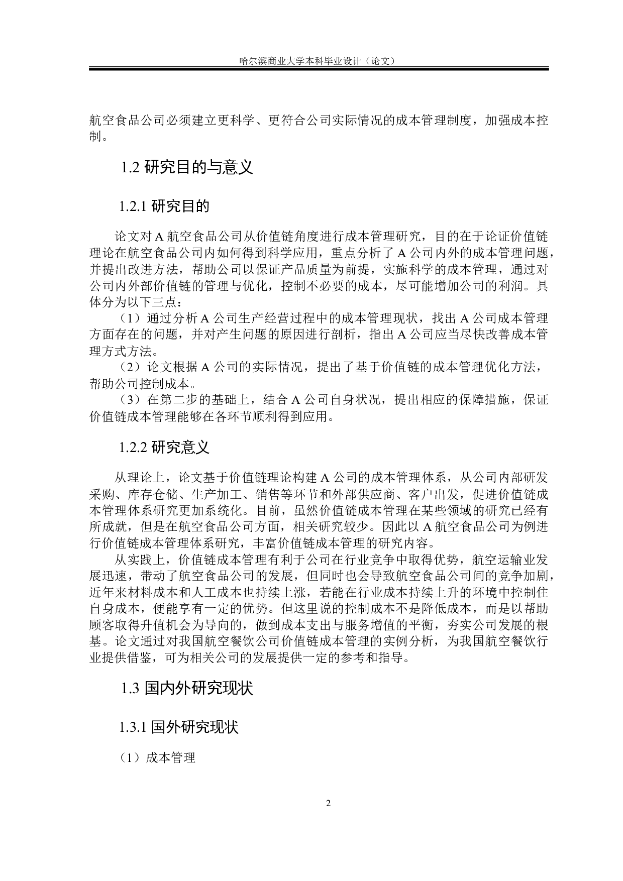 航空食品公司基于价值链的成本管理研究-21334字.docx 第9页