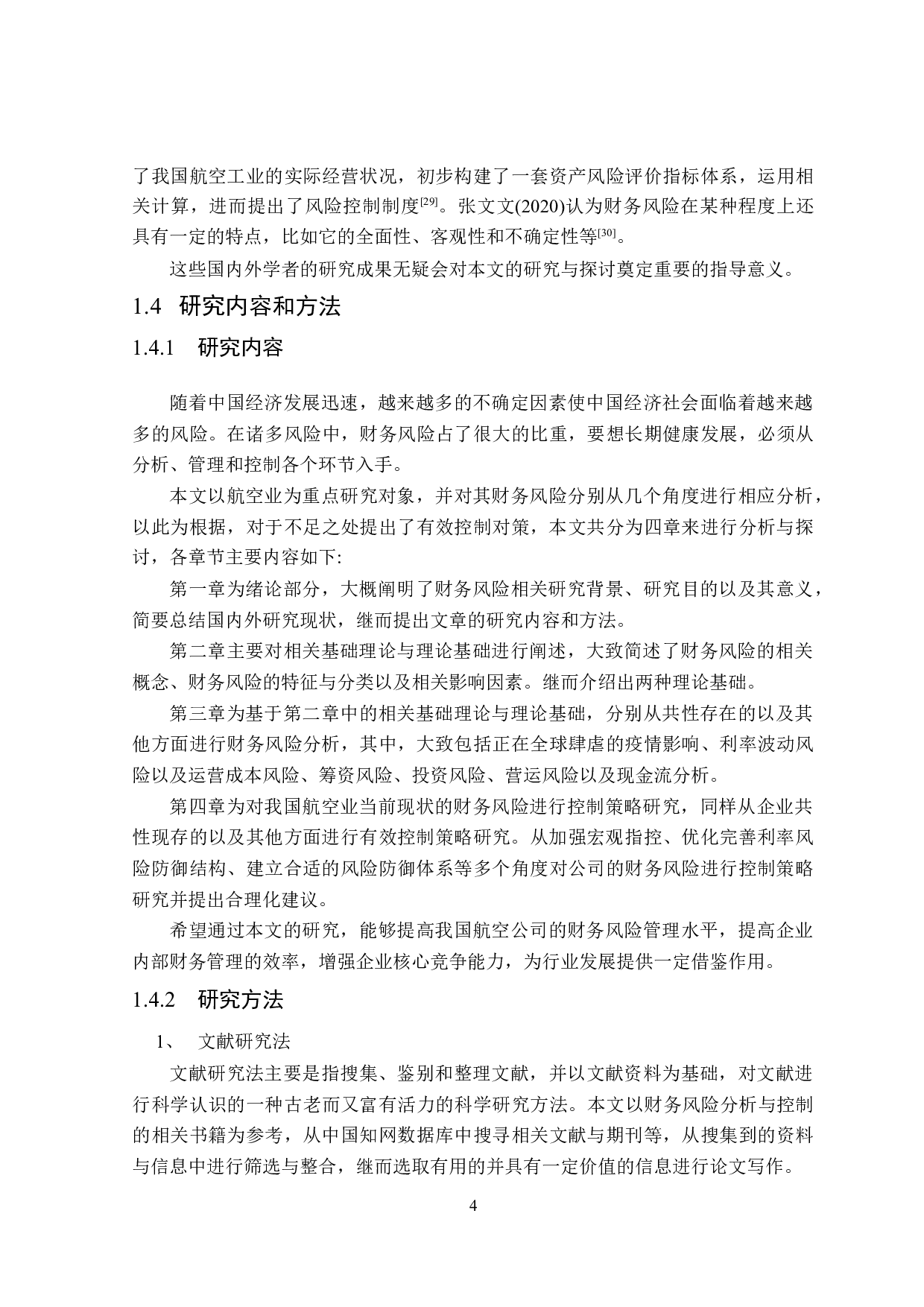 航空业财务风险分析与控制策略研究-21359字.doc 第8页