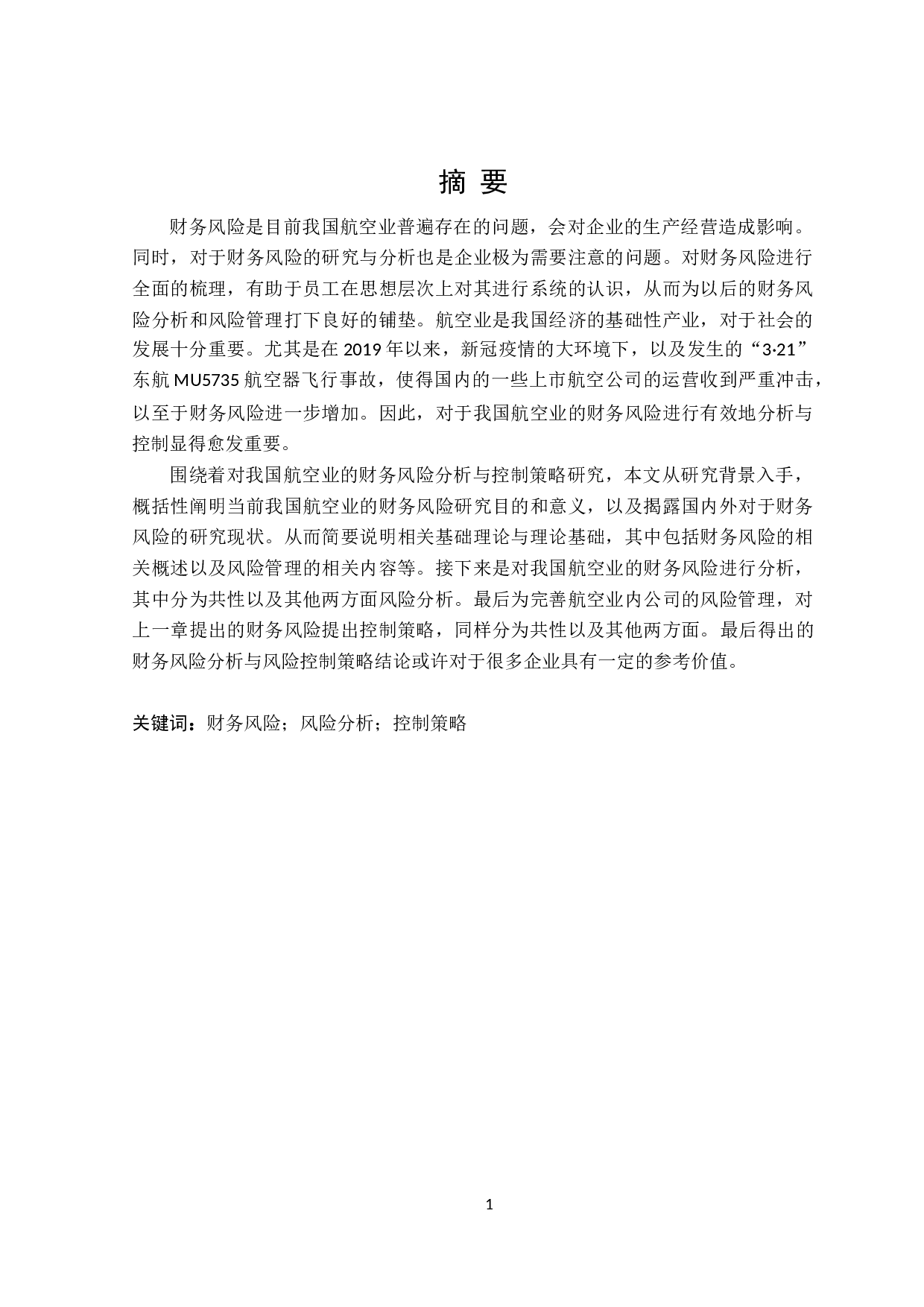 航空业财务风险分析与控制策略研究-21359字.doc 第1页