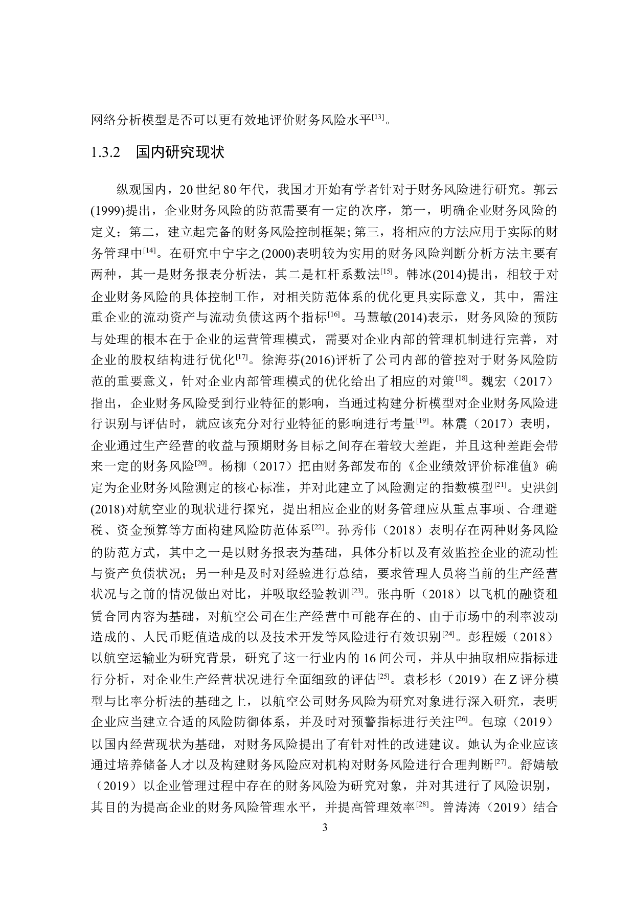 航空业财务风险分析与控制策略研究-21359字.doc 第7页