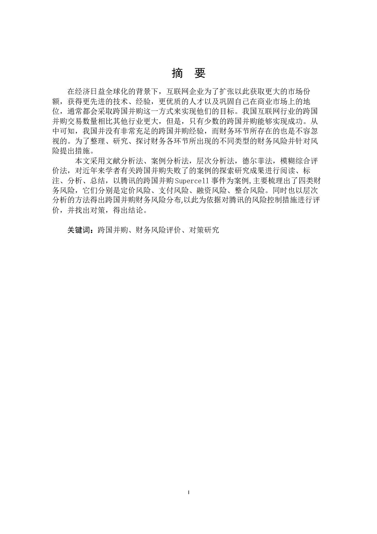 腾讯跨国并购Supercell的财务风险评价及对策研究-15371字.docx 第1页