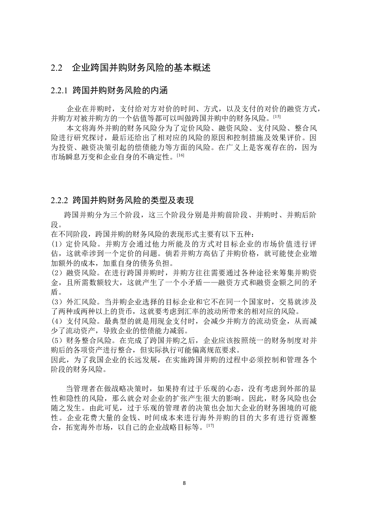 腾讯跨国并购Supercell的财务风险评价及对策研究-15371字.docx 第10页