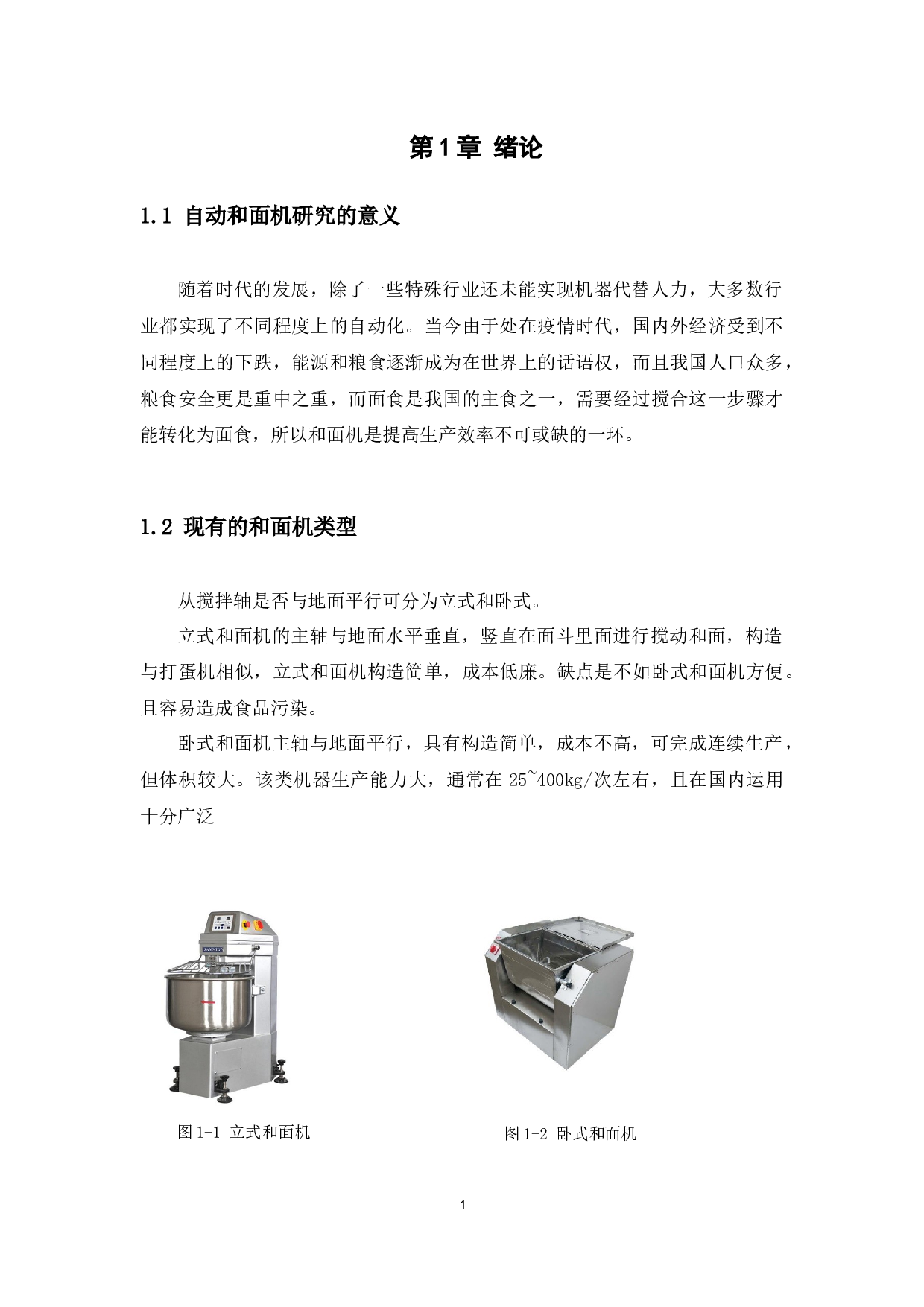 自动和面机（单轴）的设计-10102字.docx 第4页