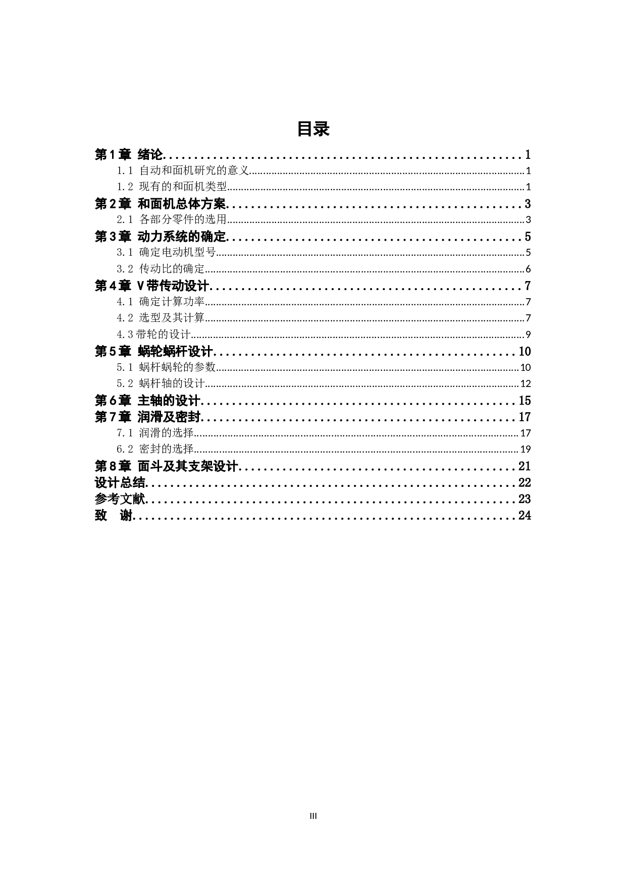 自动和面机（单轴）的设计-10102字.docx 第1页