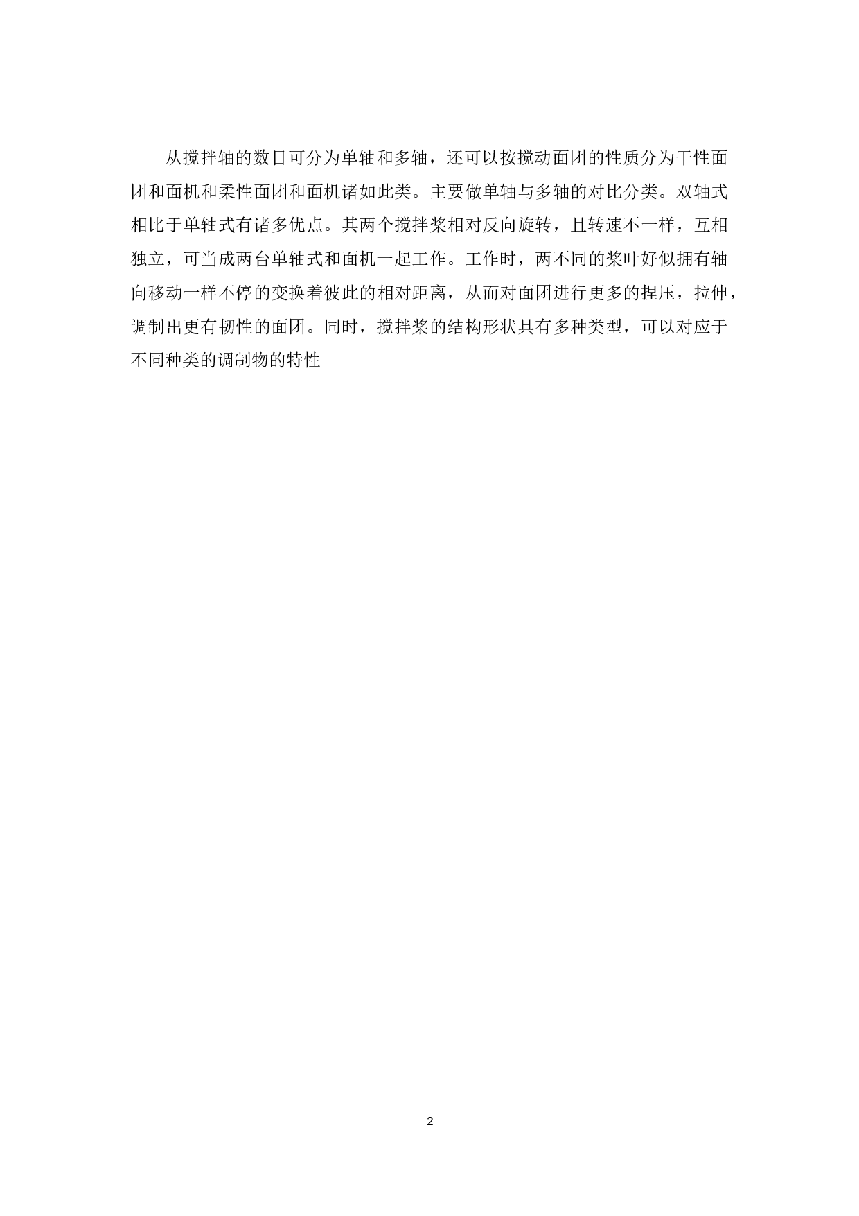 自动和面机（单轴）的设计-10102字.docx 第5页