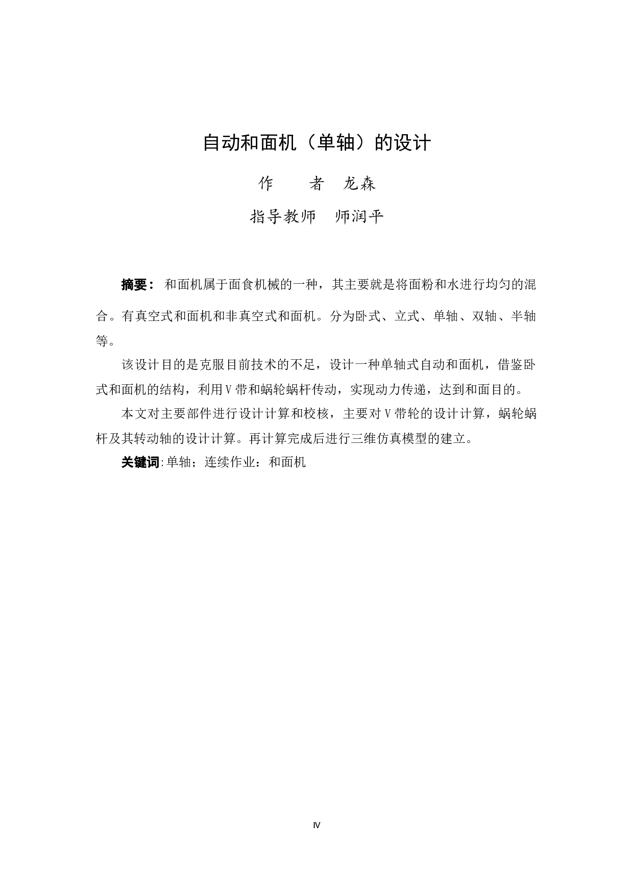 自动和面机（单轴）的设计-10102字.docx 第2页