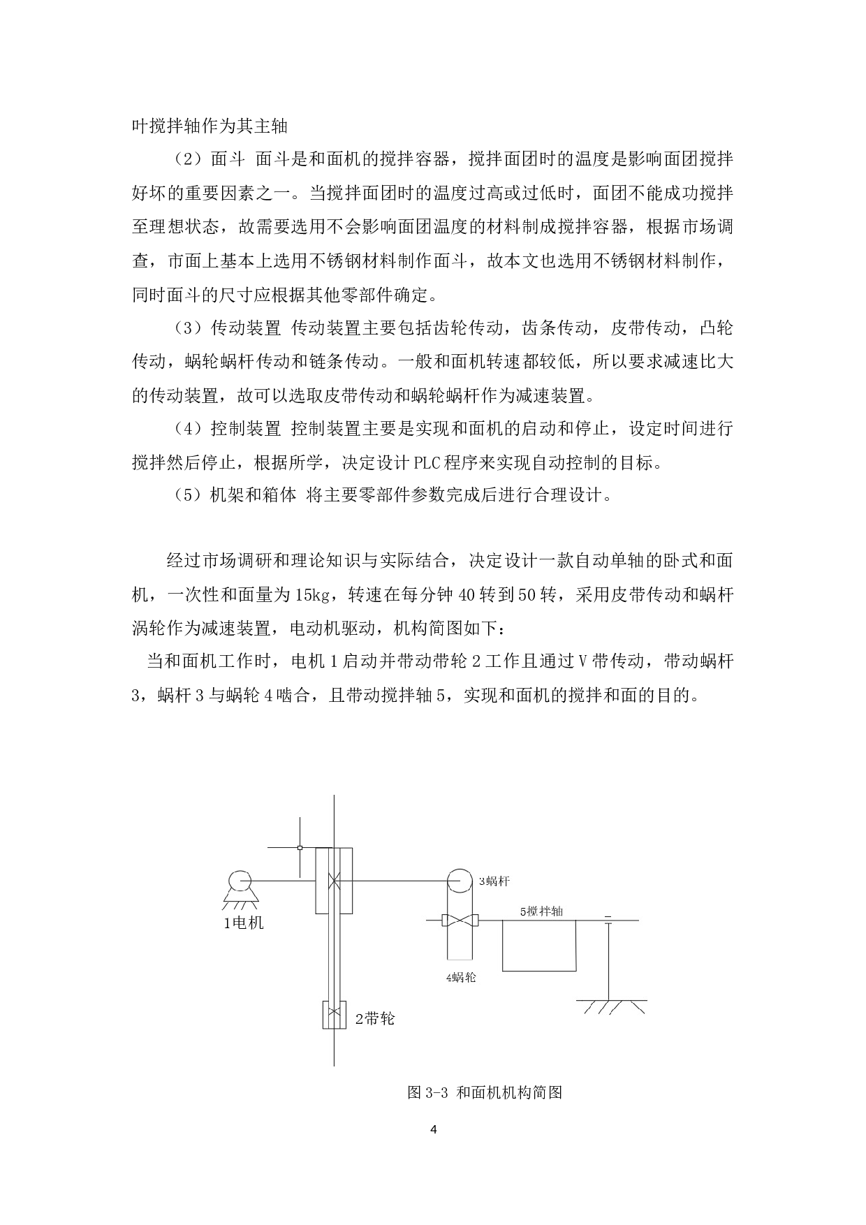 自动和面机（单轴）的设计-10102字.docx 第7页