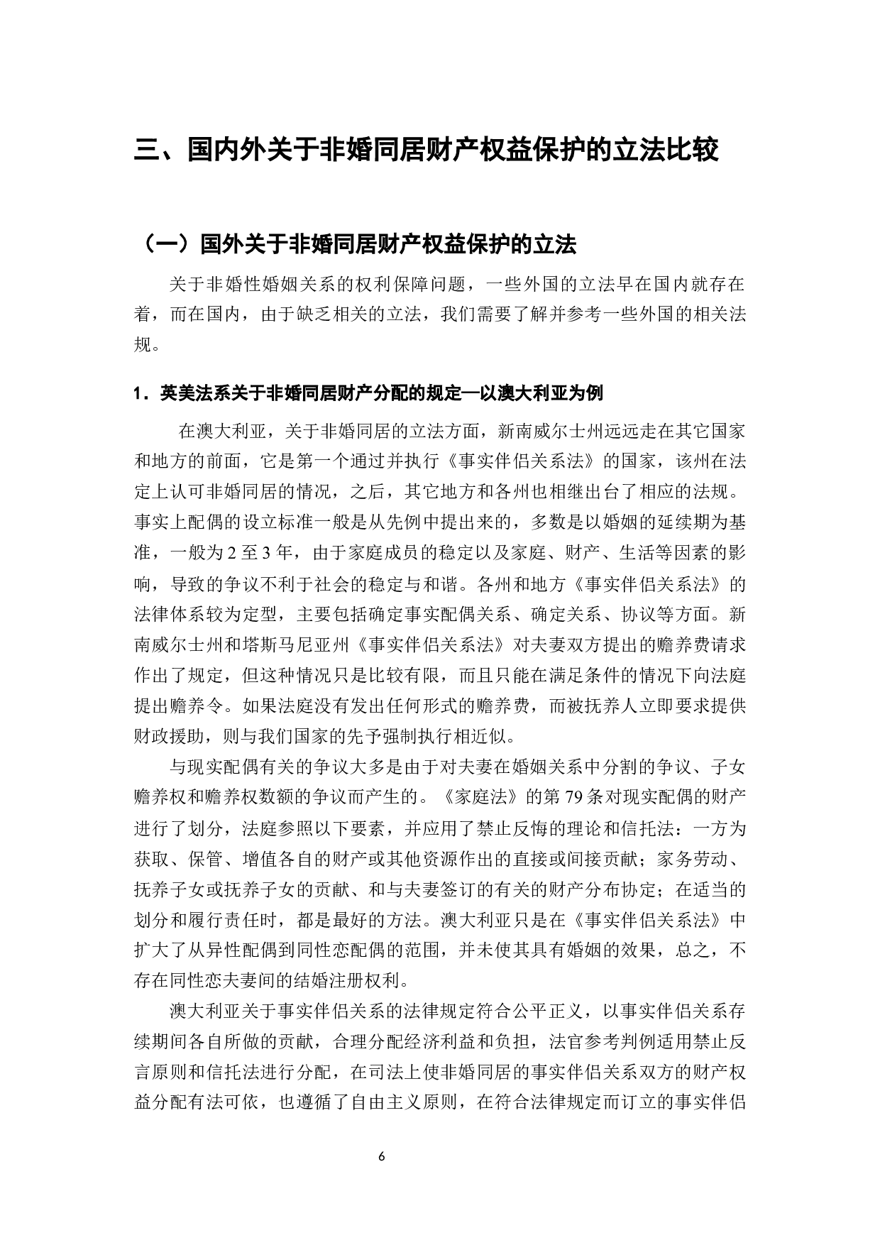 非婚同居财产权益保护法律问题研究-9148字.docx 第7页