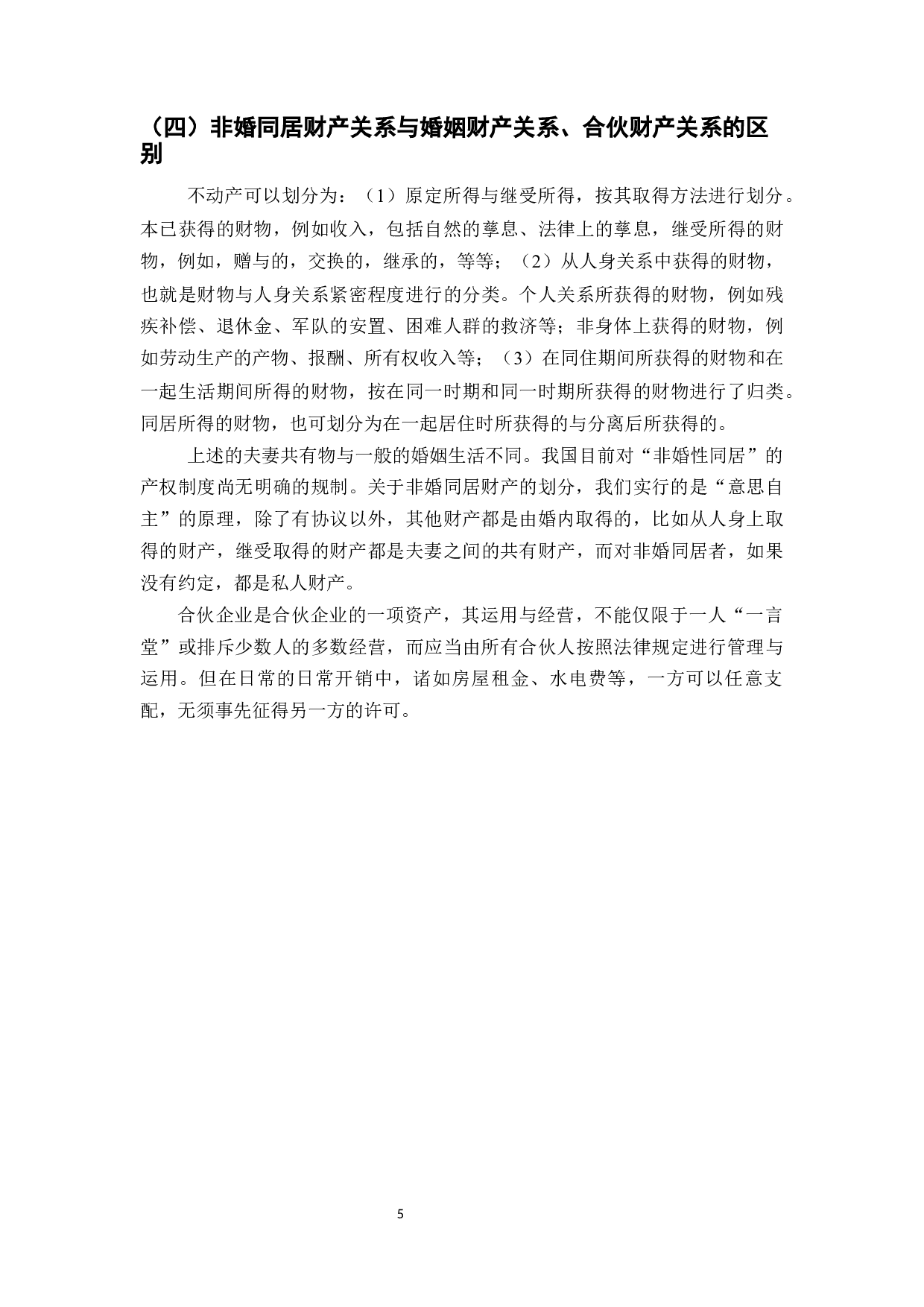 非婚同居财产权益保护法律问题研究-9148字.docx 第6页