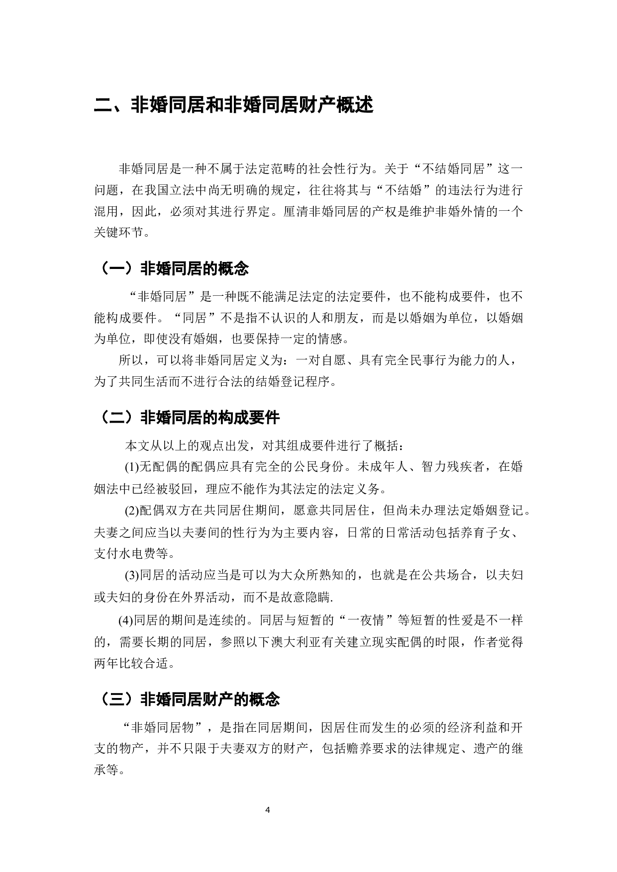 非婚同居财产权益保护法律问题研究-9148字.docx 第5页