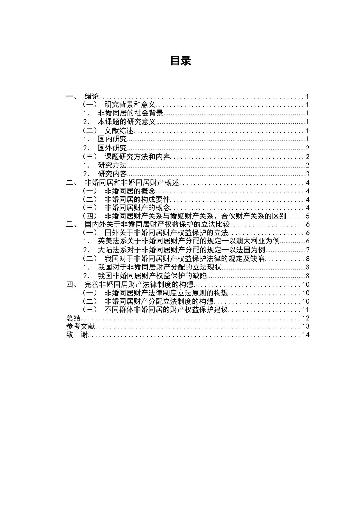 非婚同居财产权益保护法律问题研究-9148字.docx 第1页