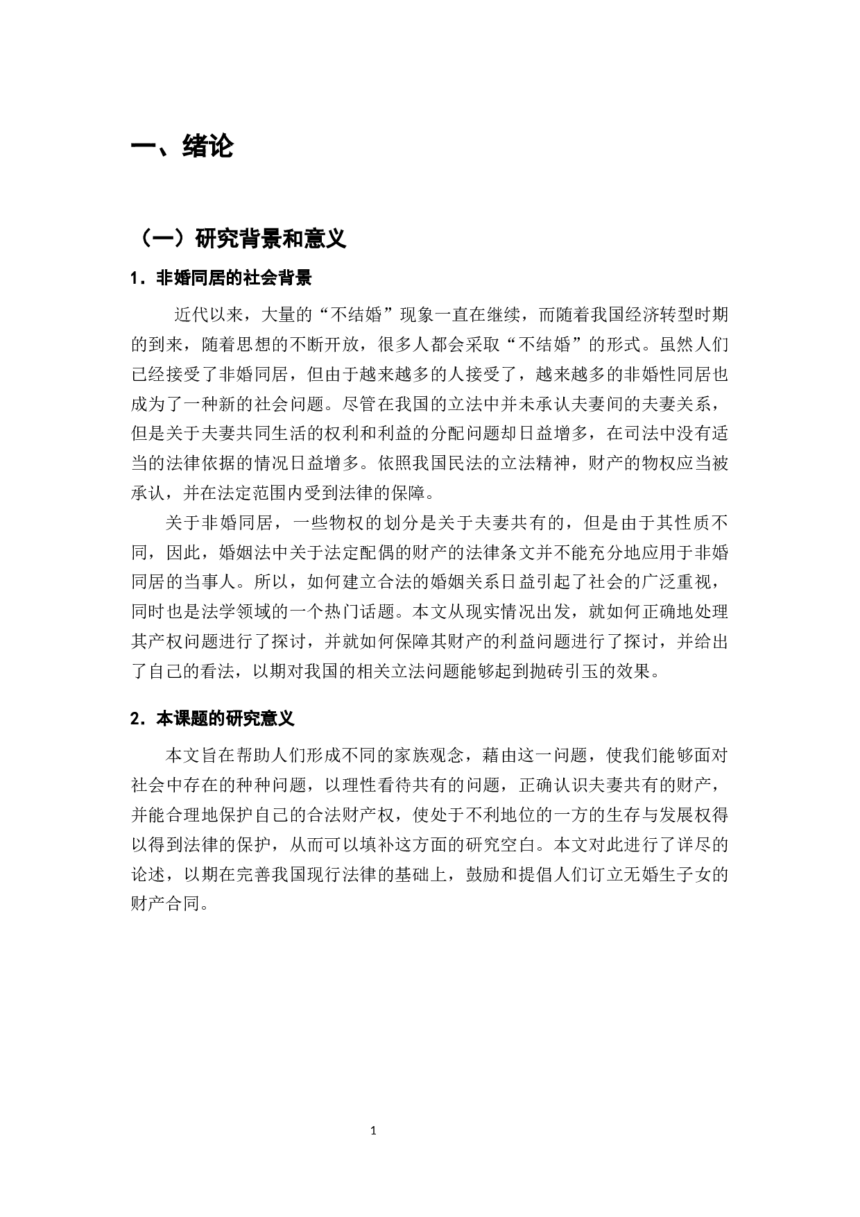 非婚同居财产权益保护法律问题研究-9148字.docx 第2页