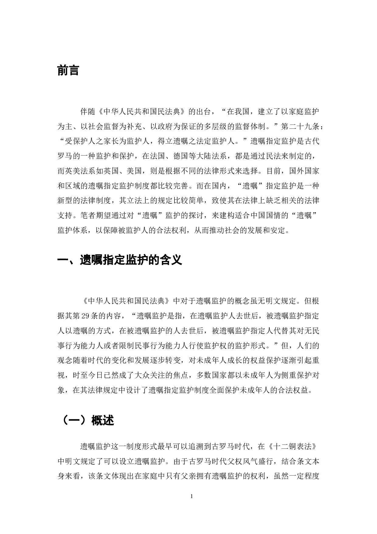 论遗嘱指定监护制度的完善-9156字.doc 第3页