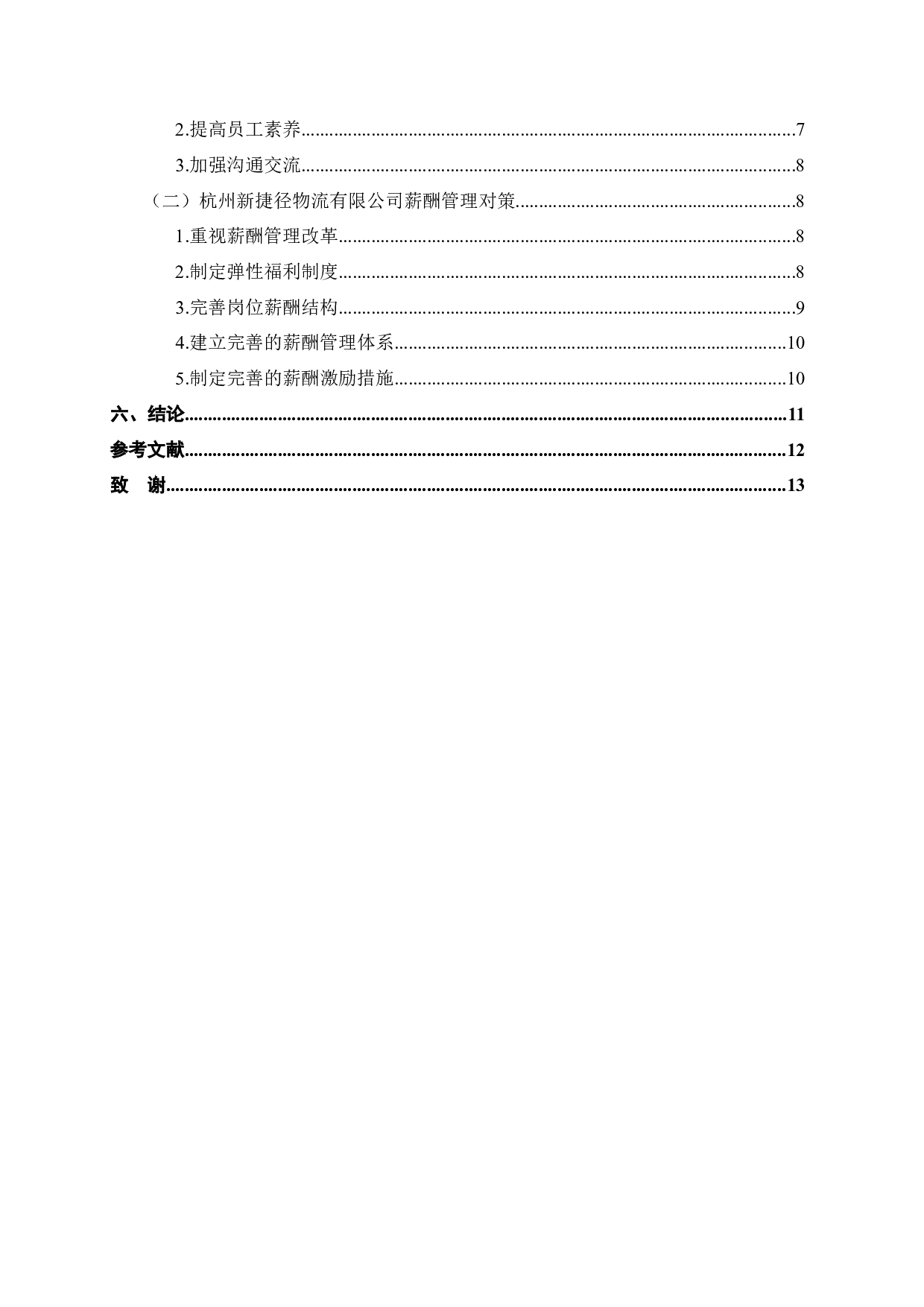 杭州新捷径物流有限公司员工薪酬管理问题的对策研究-11156字.docx 第4页