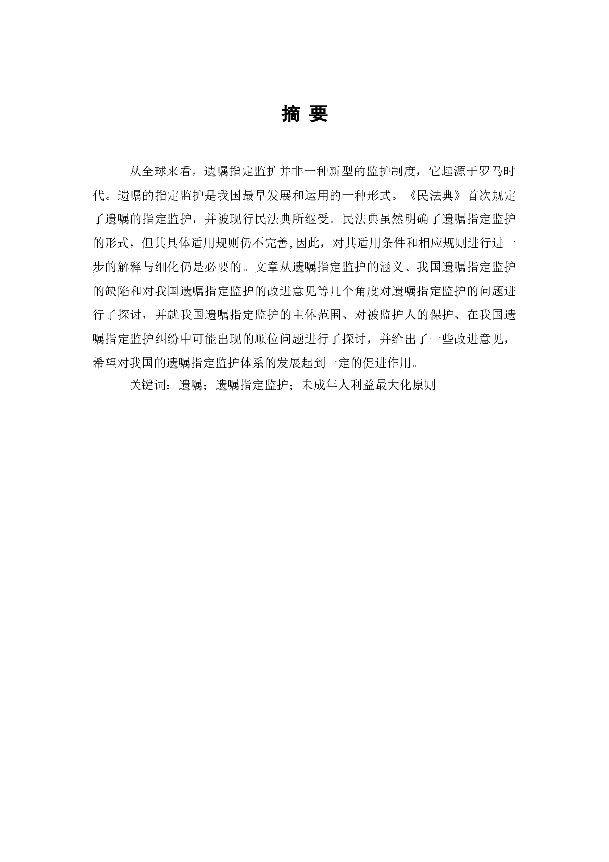 论遗嘱指定监护制度的完善-9156字.doc 第1页