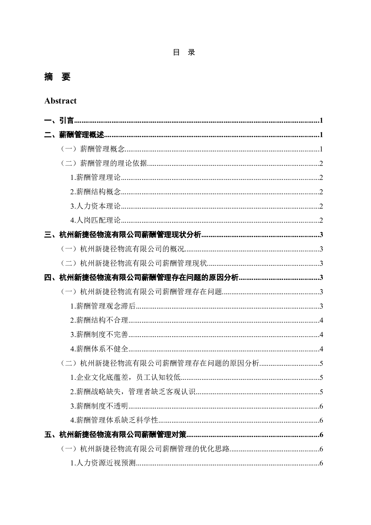 杭州新捷径物流有限公司员工薪酬管理问题的对策研究-11156字.docx 第3页