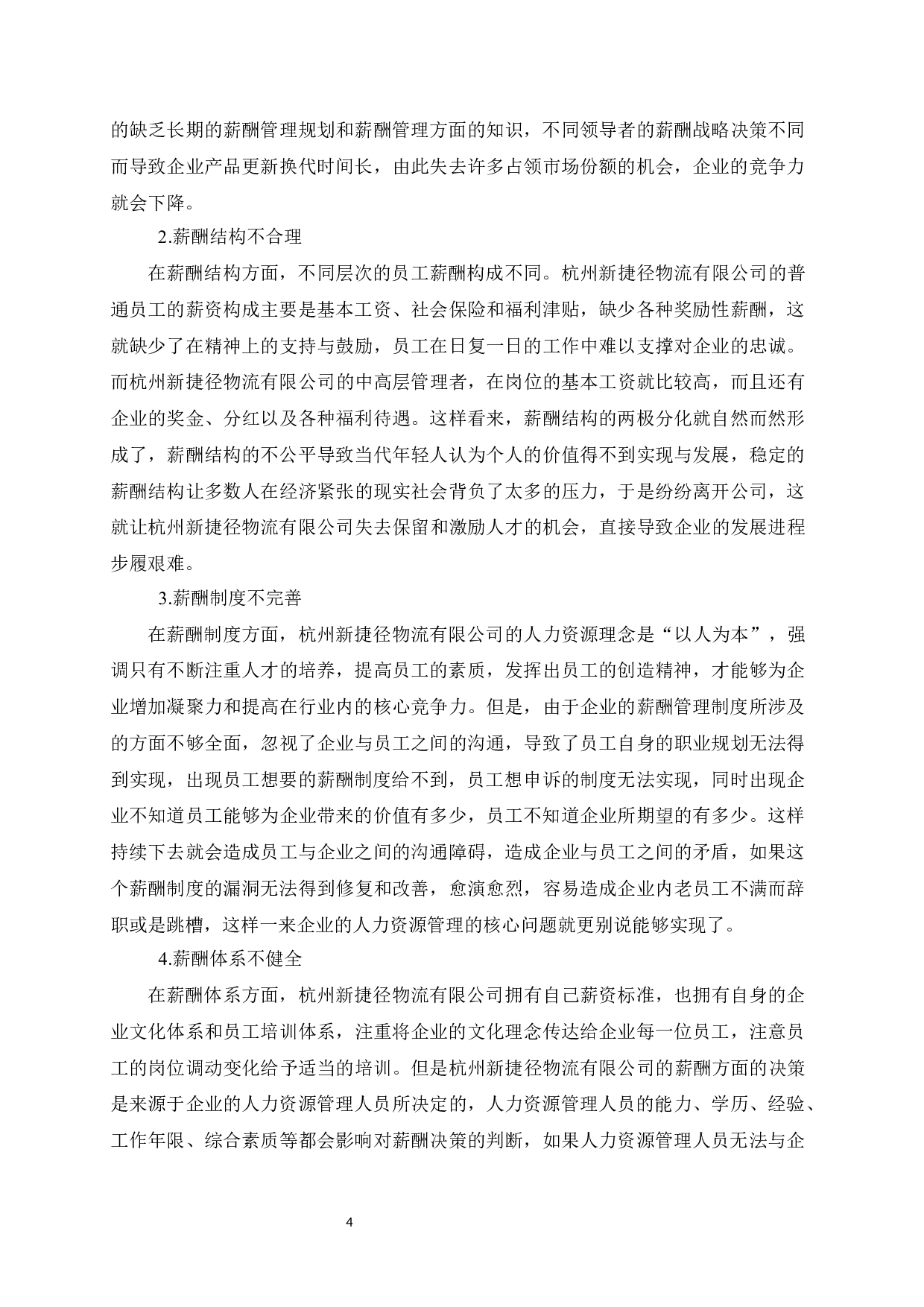 杭州新捷径物流有限公司员工薪酬管理问题的对策研究-11156字.docx 第8页