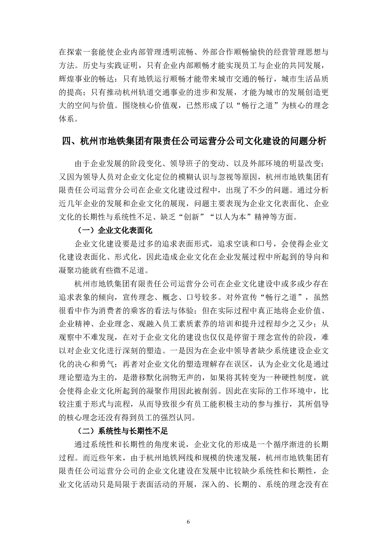 杭州地铁集团有限公司运营分公司企业文化建设问题与对策分析-10766字.docx 第10页