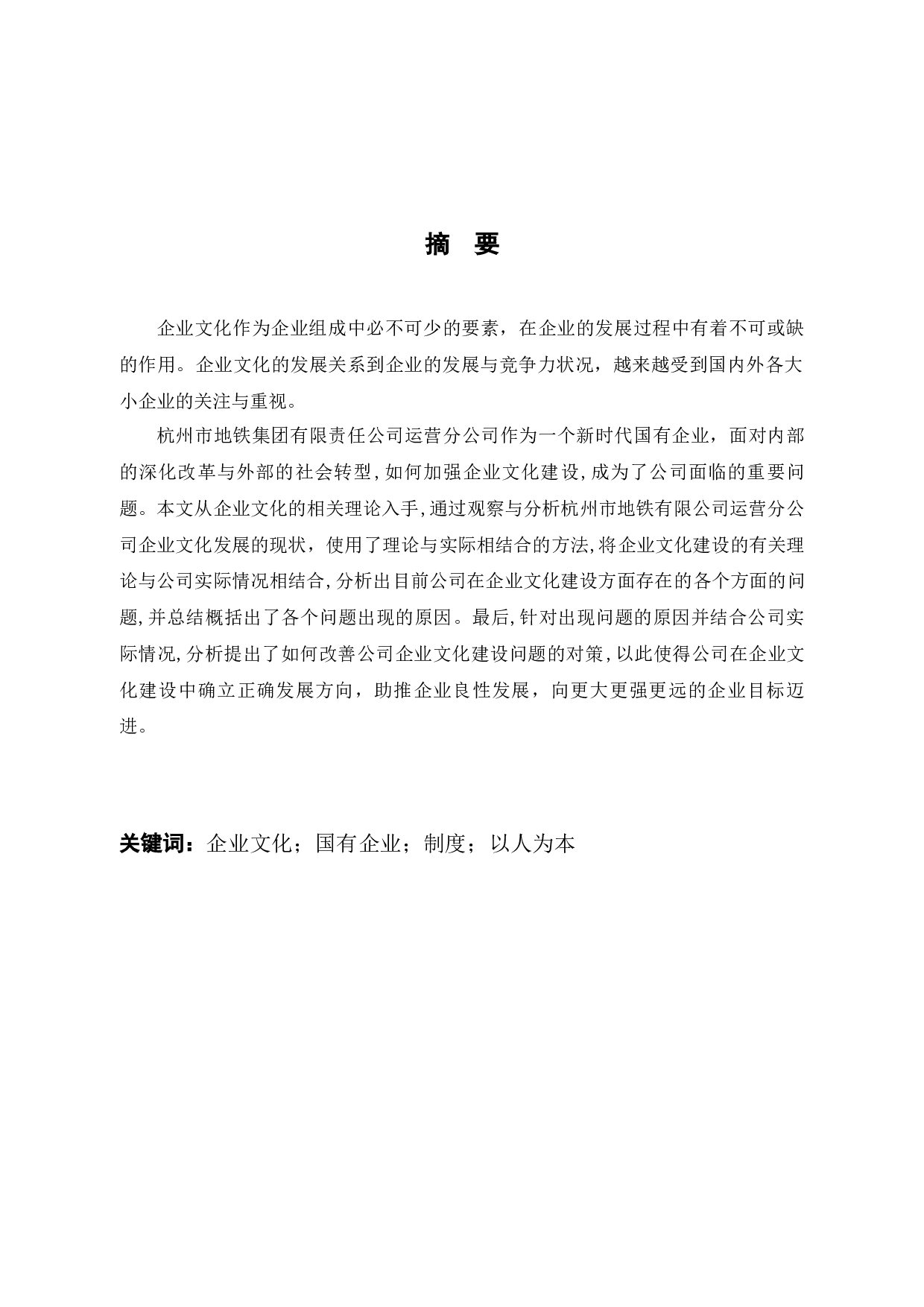 杭州地铁集团有限公司运营分公司企业文化建设问题与对策分析-10766字.docx 第1页