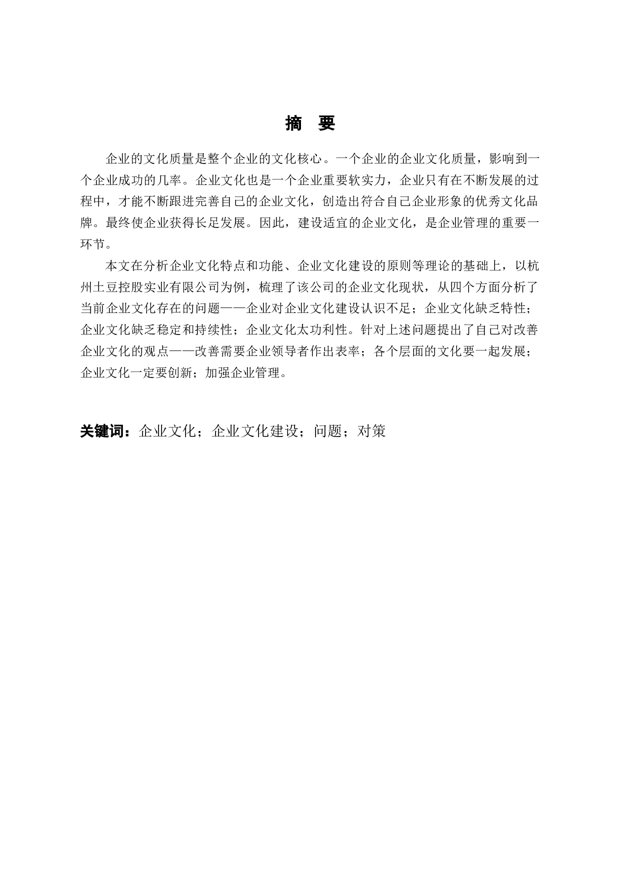 杭州土豆实业控股有限公司企业文化建设研究-12345字.docx 第1页