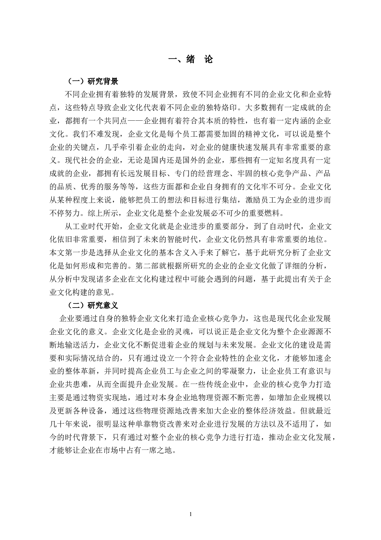 杭州土豆实业控股有限公司企业文化建设研究-12345字.docx 第5页