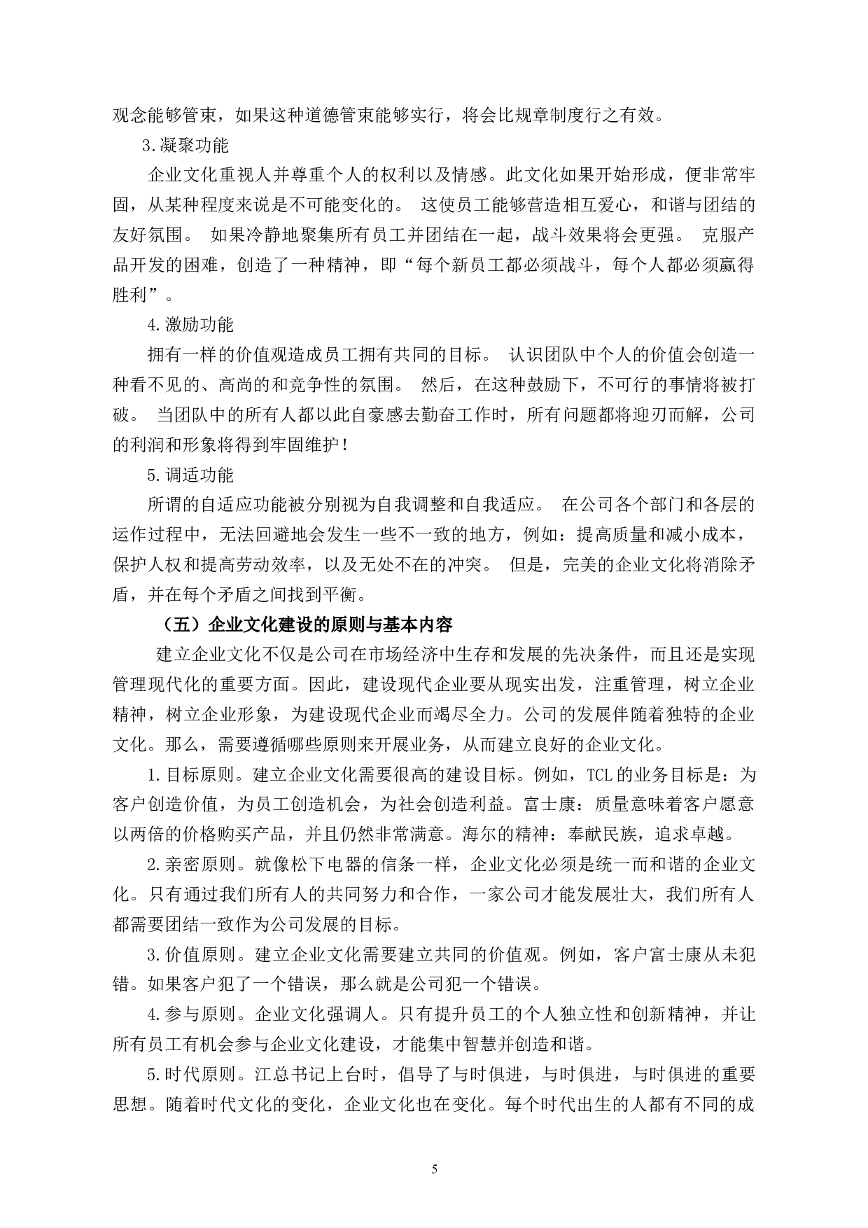 杭州土豆实业控股有限公司企业文化建设研究-12345字.docx 第9页