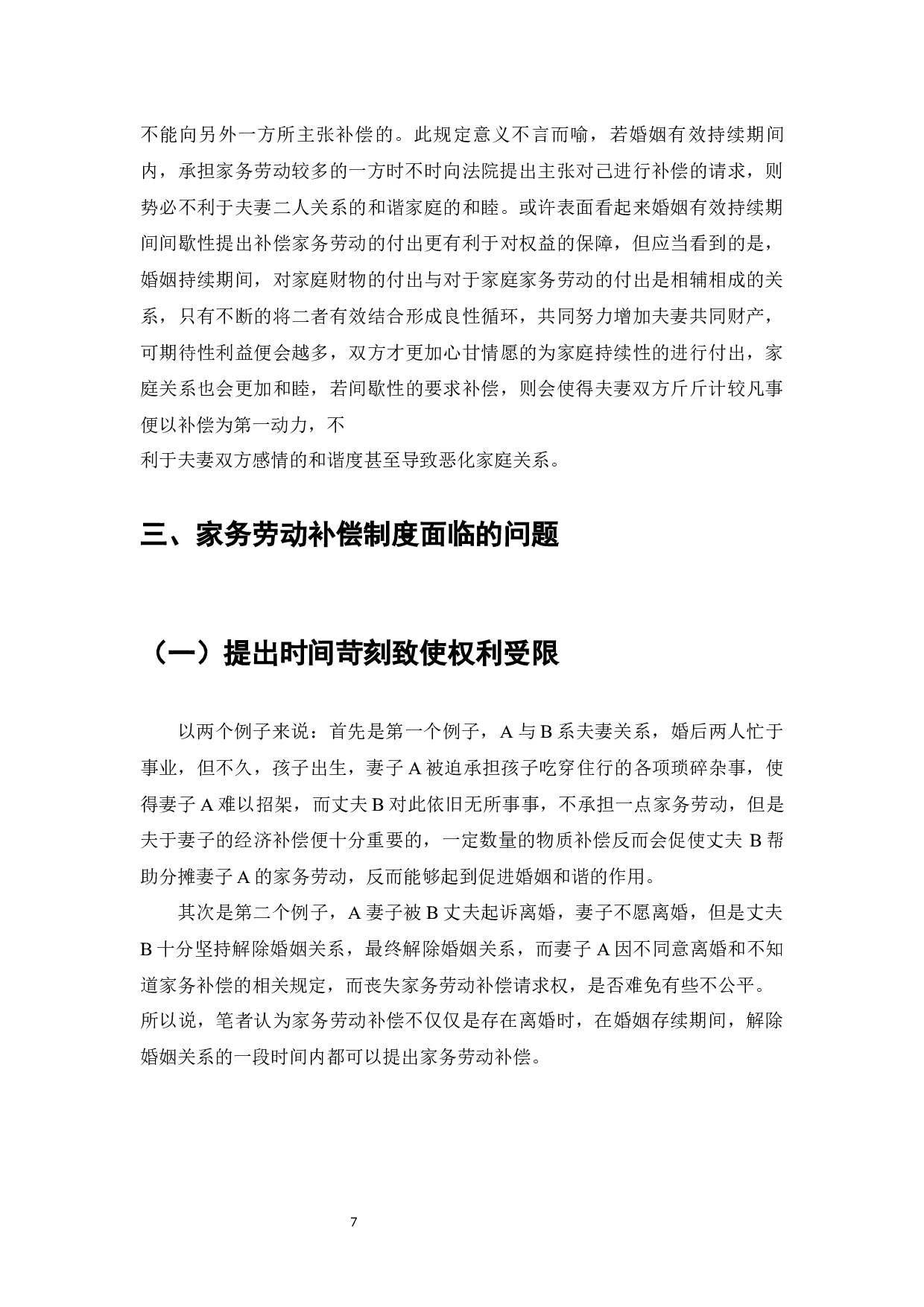 《民法典》离婚家务补偿制度的完善与适用分析-10011字.docx 第7页