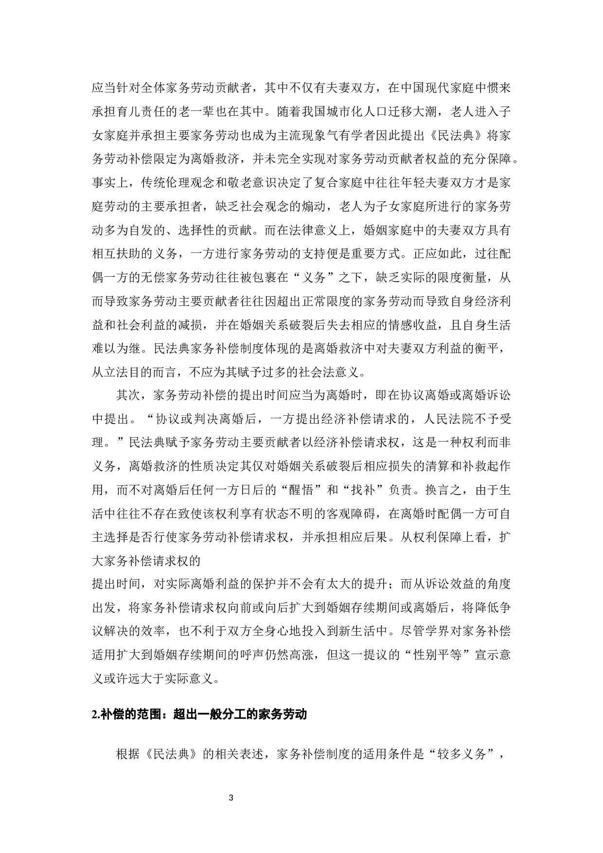 《民法典》离婚家务补偿制度的完善与适用分析-10011字.docx 第3页