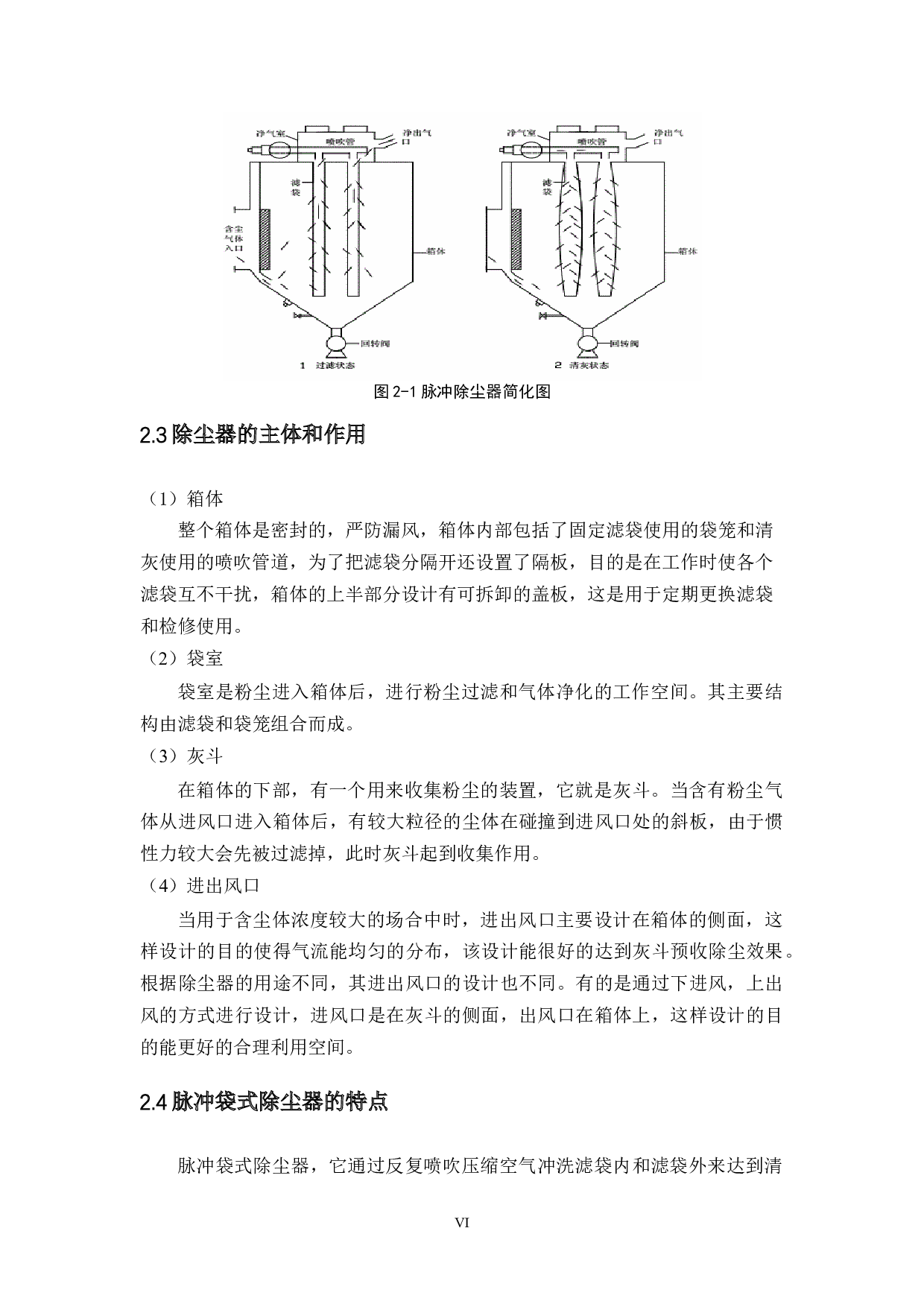 脉冲除尘器设计-9674字.docx 第6页