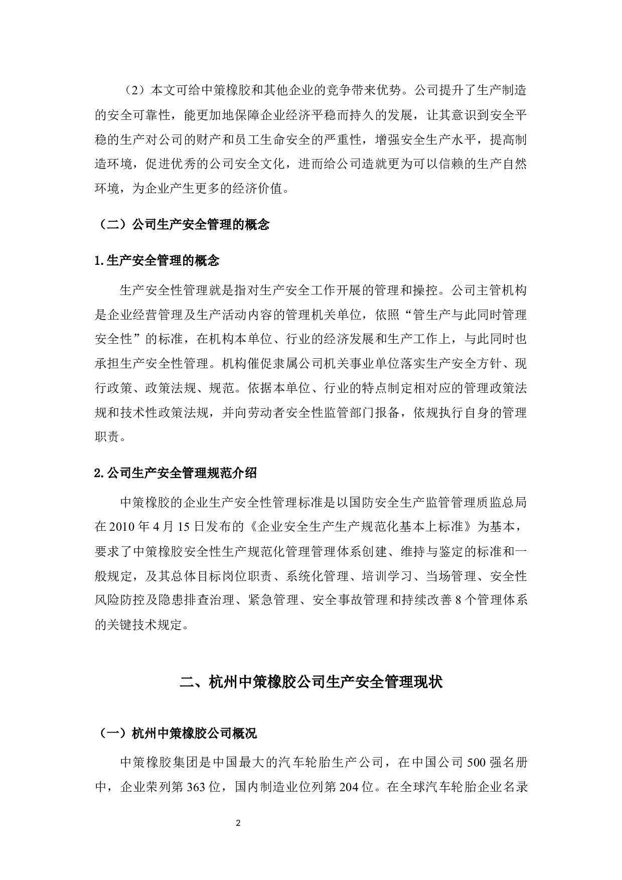 杭州中策橡胶公司安全管理问题与对策研究&mdash;&mdash;基于企业安全文化的理论-11224字.docx 第7页