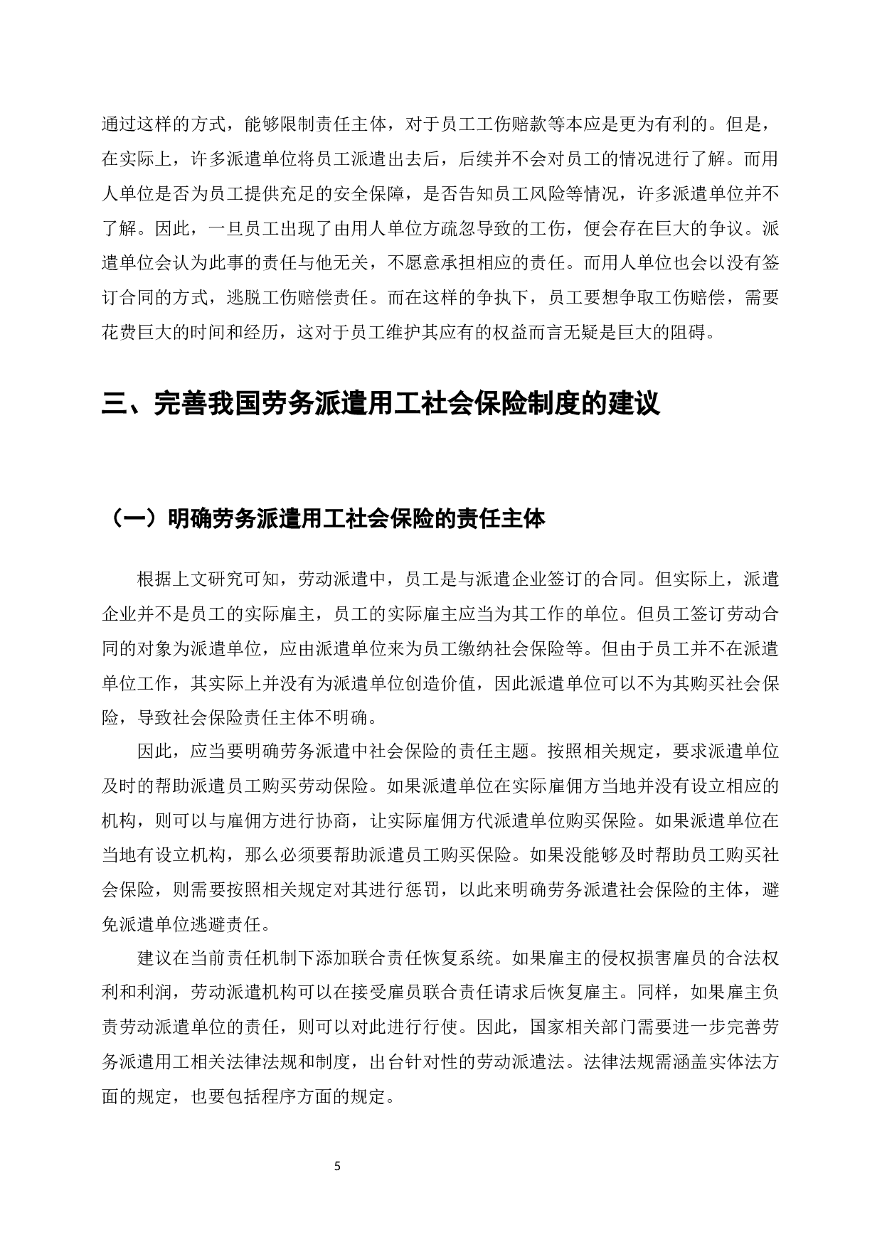 劳务派遣员工福利与待遇研究-7050字.docx 第5页