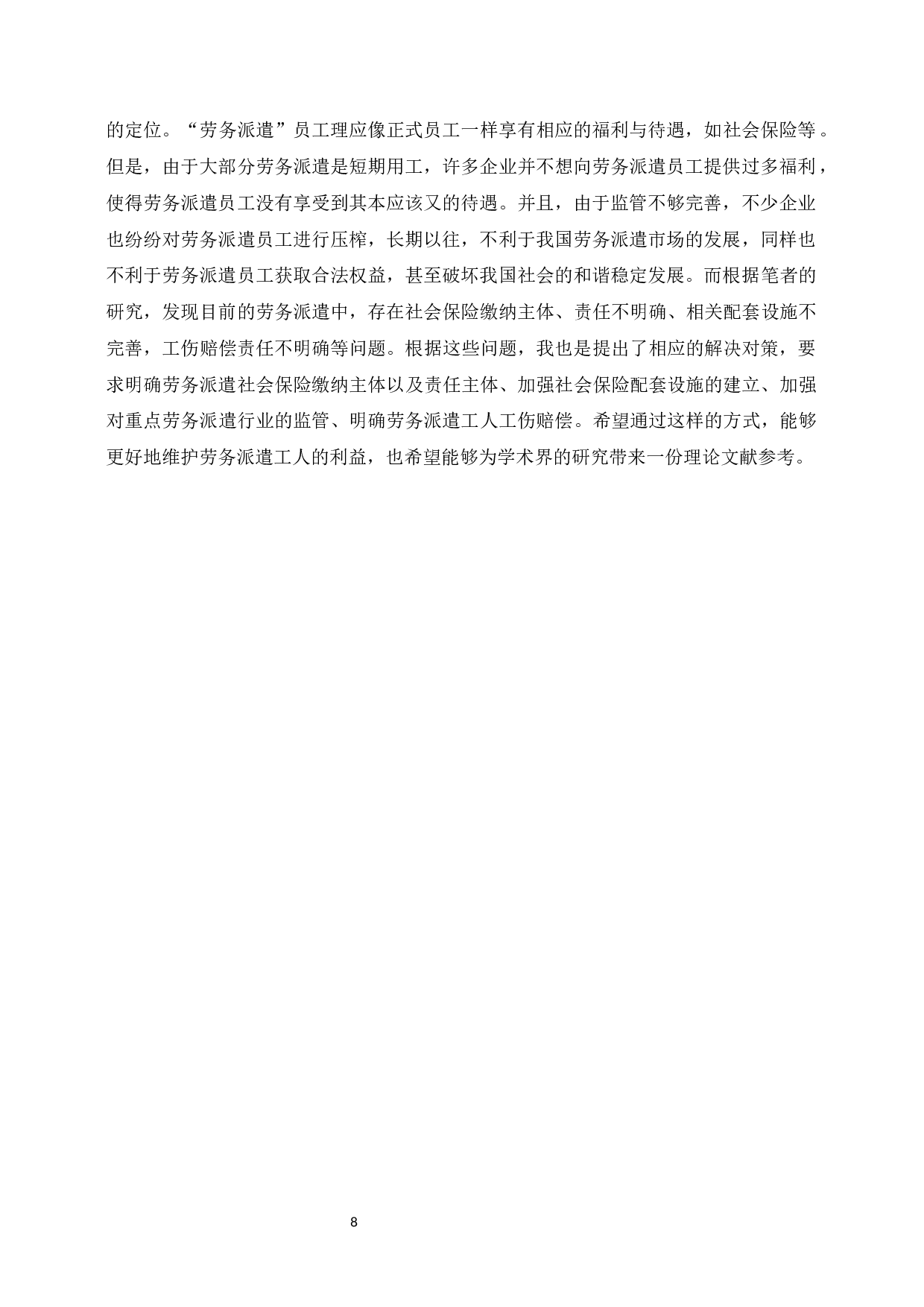 劳务派遣员工福利与待遇研究-7050字.docx 第8页